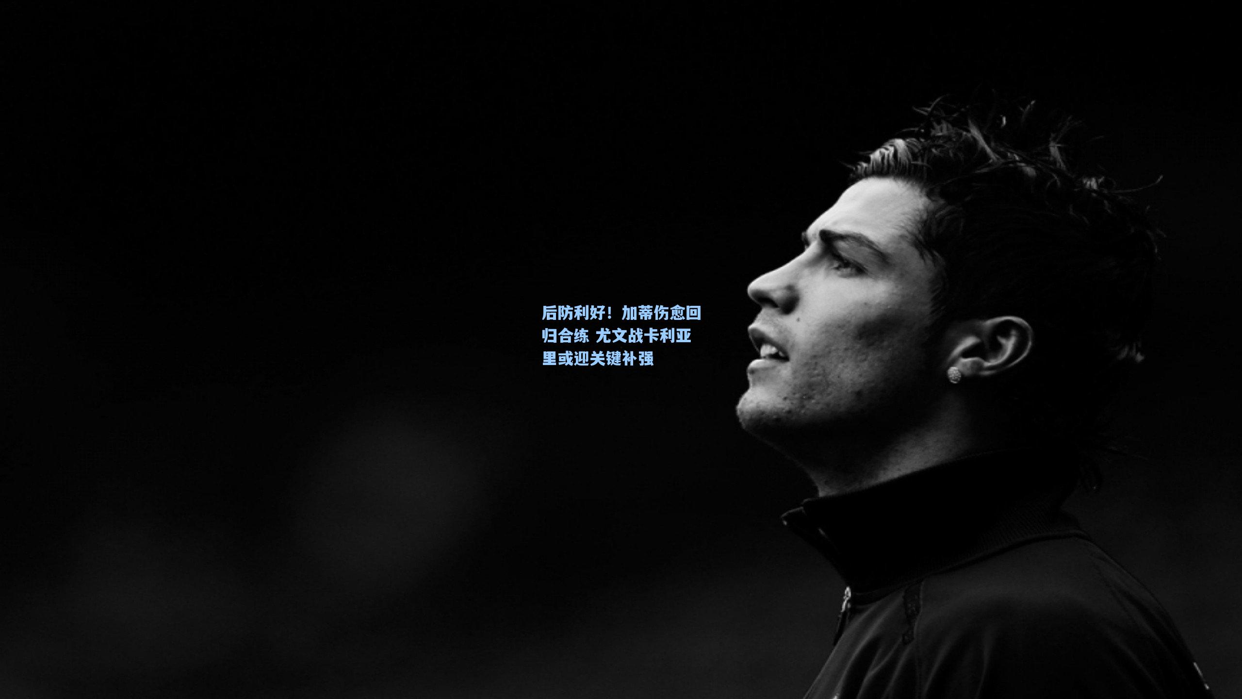 后防利好!加蒂伤愈回归合练 尤文战卡利亚里或迎关键补强