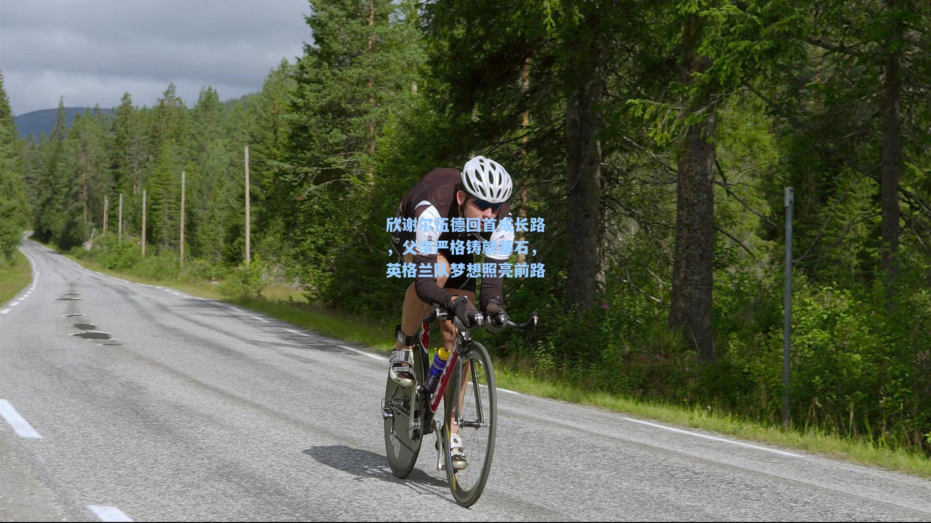 欣谢尔伍德回首成长路，父亲严格铸就基石，英格兰队梦想照亮前路