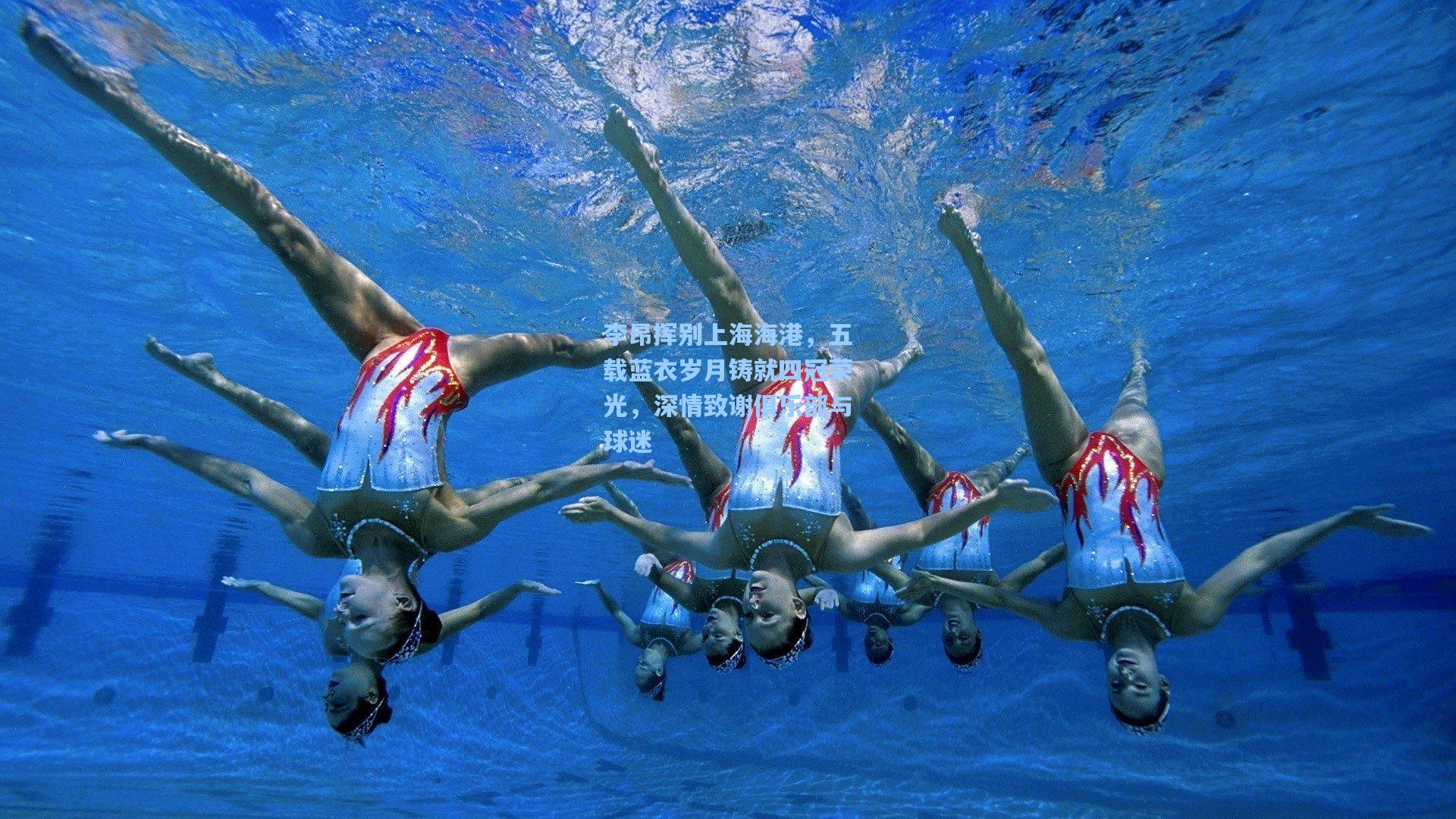 李昂挥别上海海港，五载蓝衣岁月铸就四冠荣光，深情致谢俱乐部与球迷