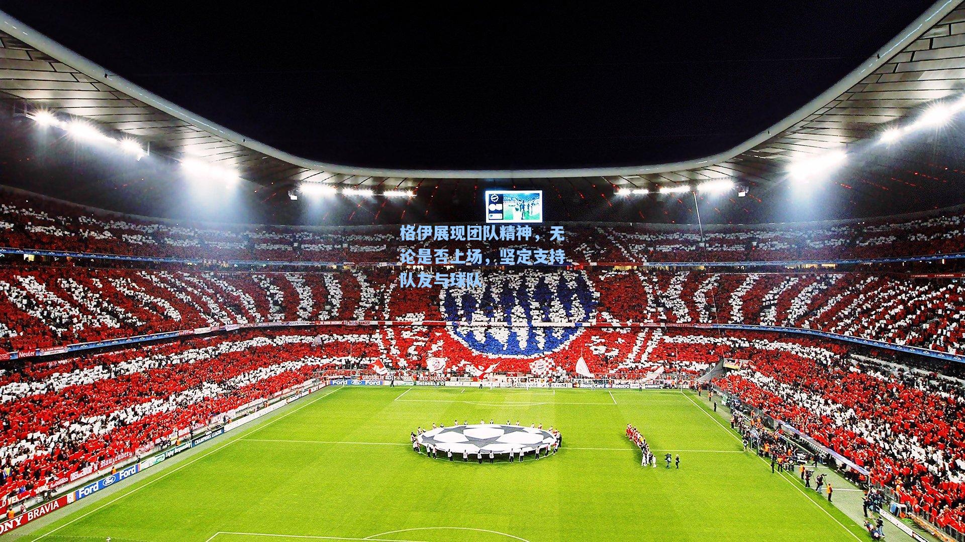 格伊展现团队精神，无论是否上场，坚定支持队友与球队