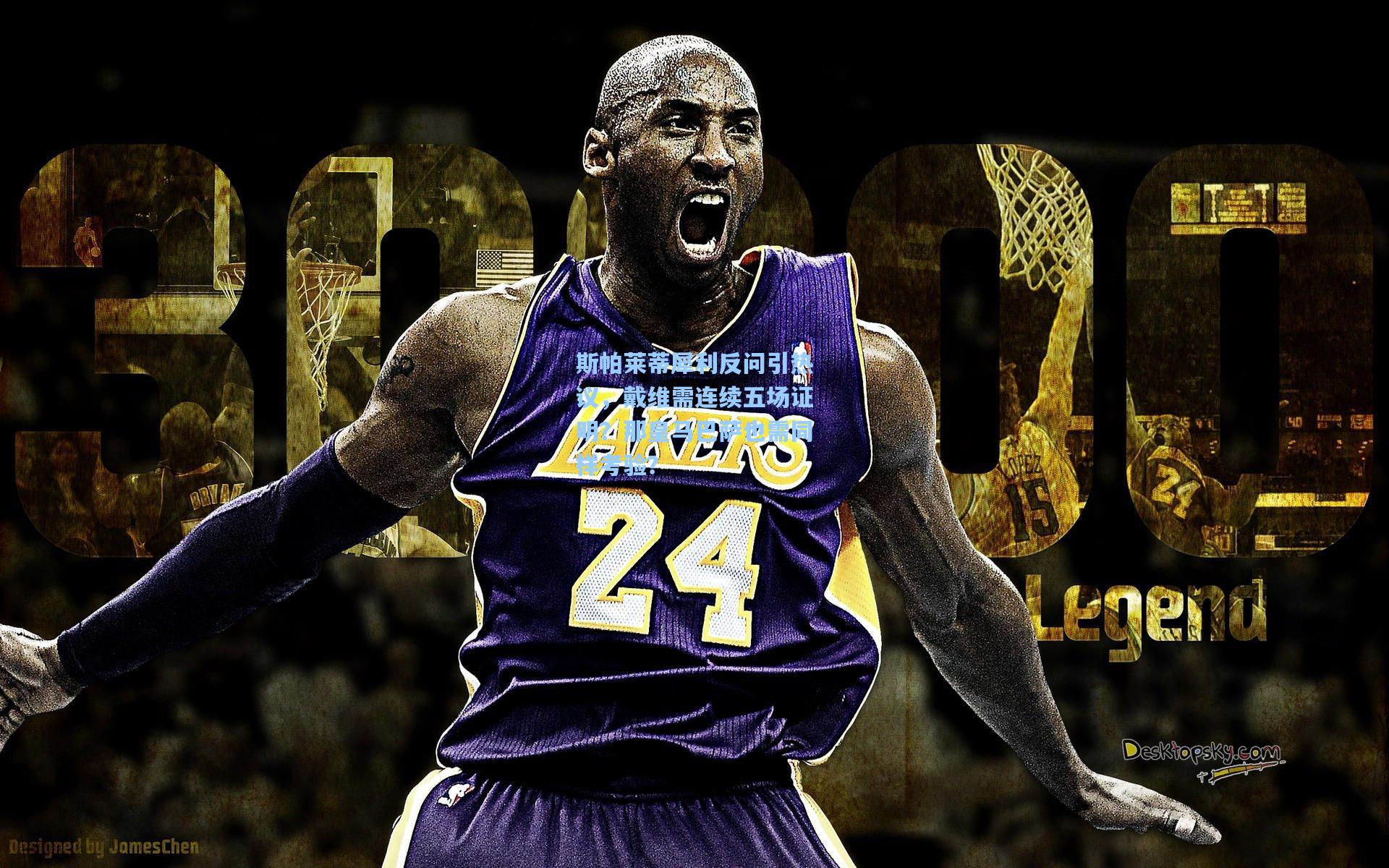 斯帕莱蒂犀利反问引热议，戴维需连续五场证明？那皇马巴萨也需同样考验？