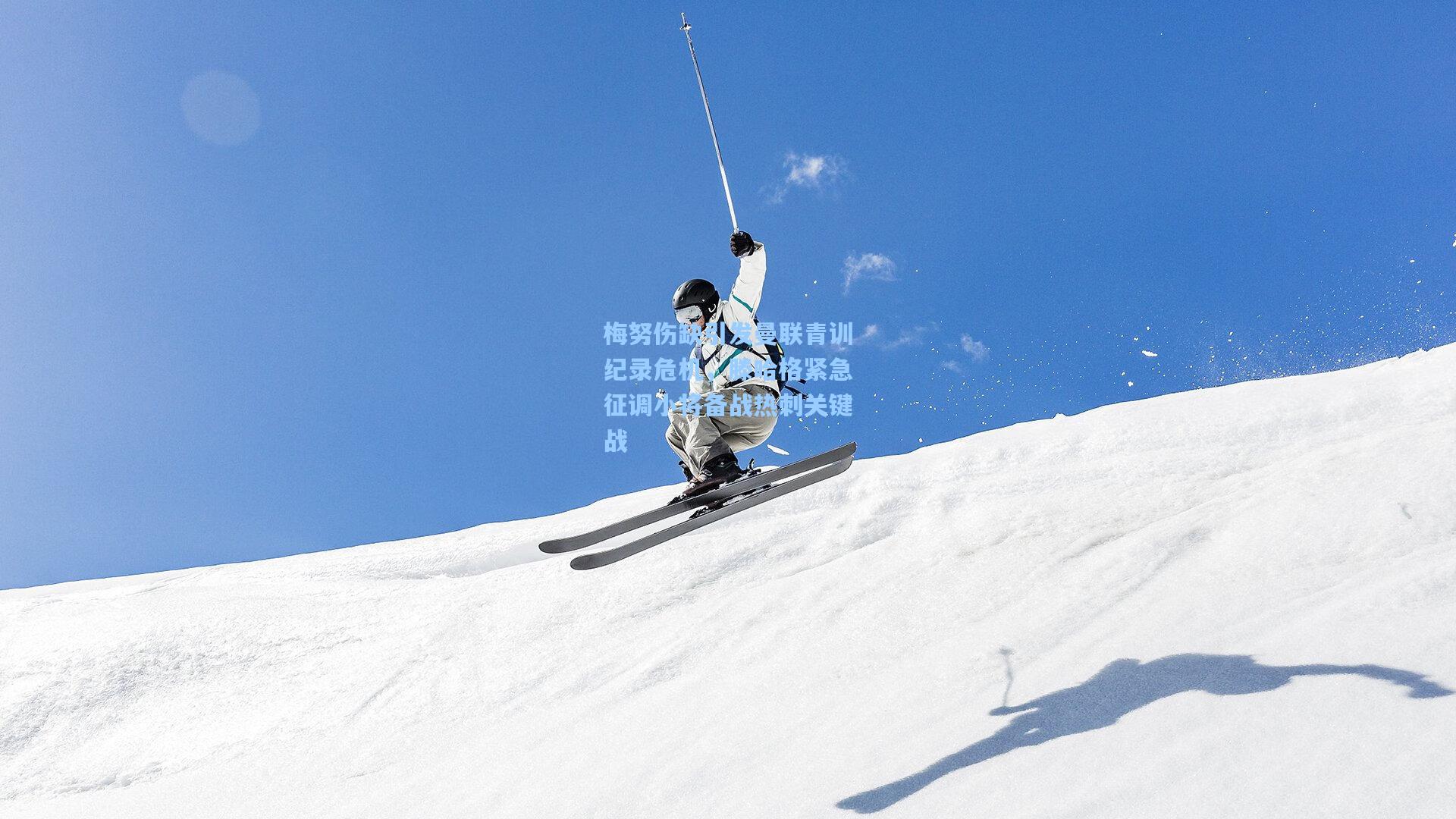 梅努伤缺引发曼联青训纪录危机，滕哈格紧急征调小将备战热刺关键战