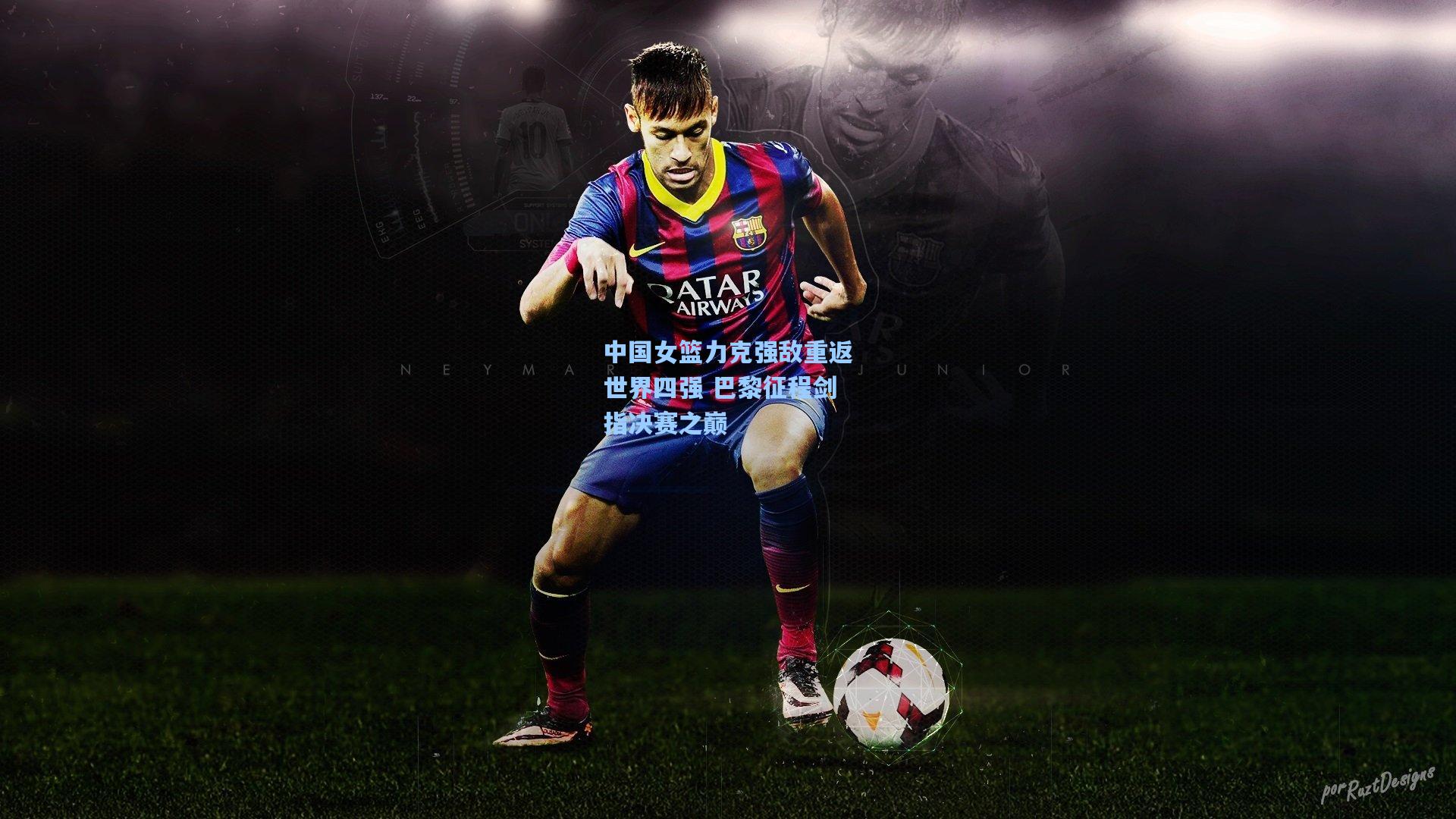 中国女篮力克强敌重返世界四强 巴黎征程剑指决赛之巅