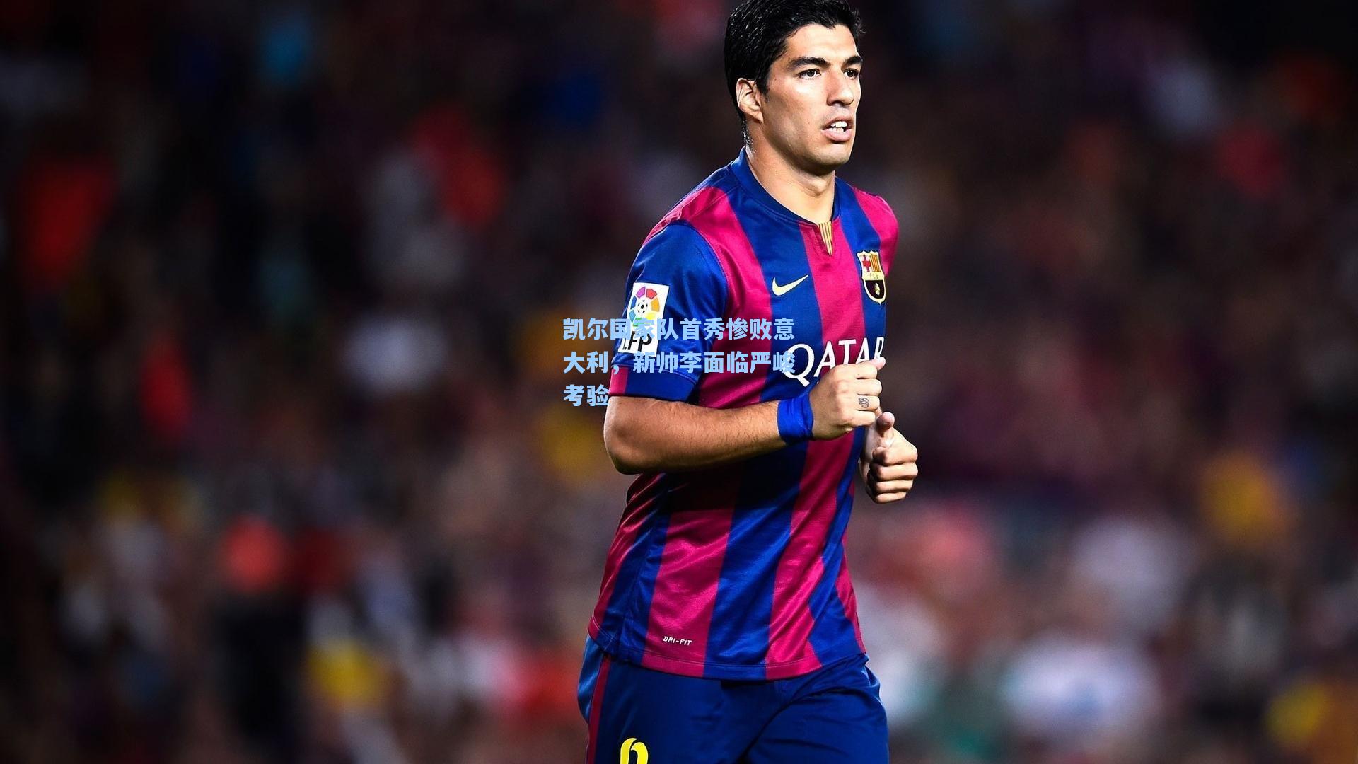 凯尔国家队首秀惨败意大利,新帅李面临严峻考验