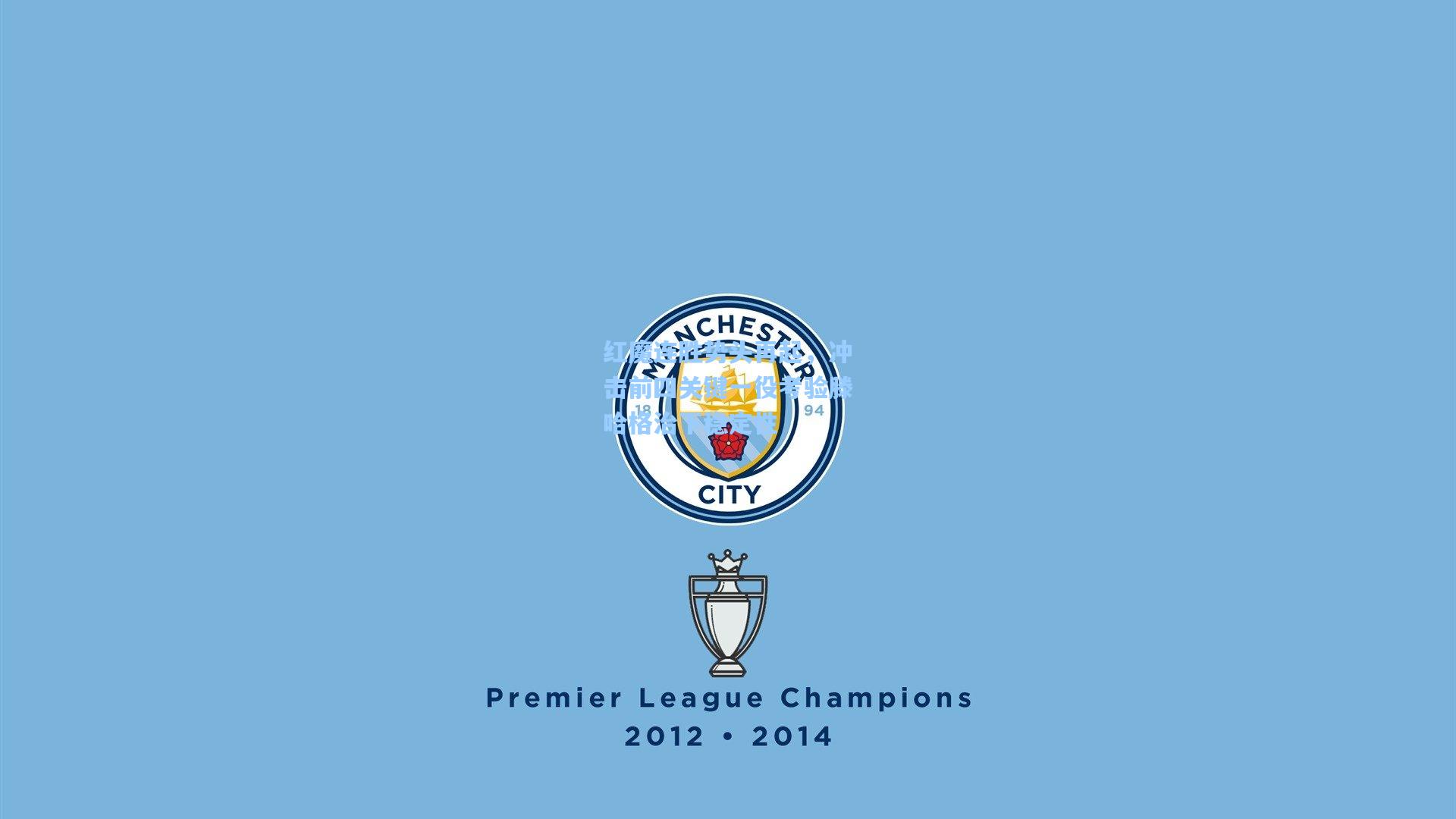 红魔连胜势头再起,冲击前四关键一役考验滕哈格治下稳定性