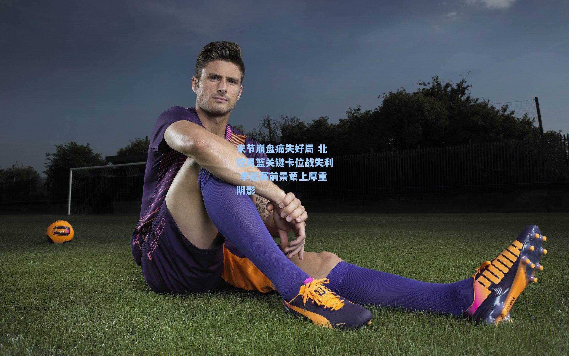 末节崩盘痛失好局 北控男篮关键卡位战失利 季后赛前景蒙上厚重阴影