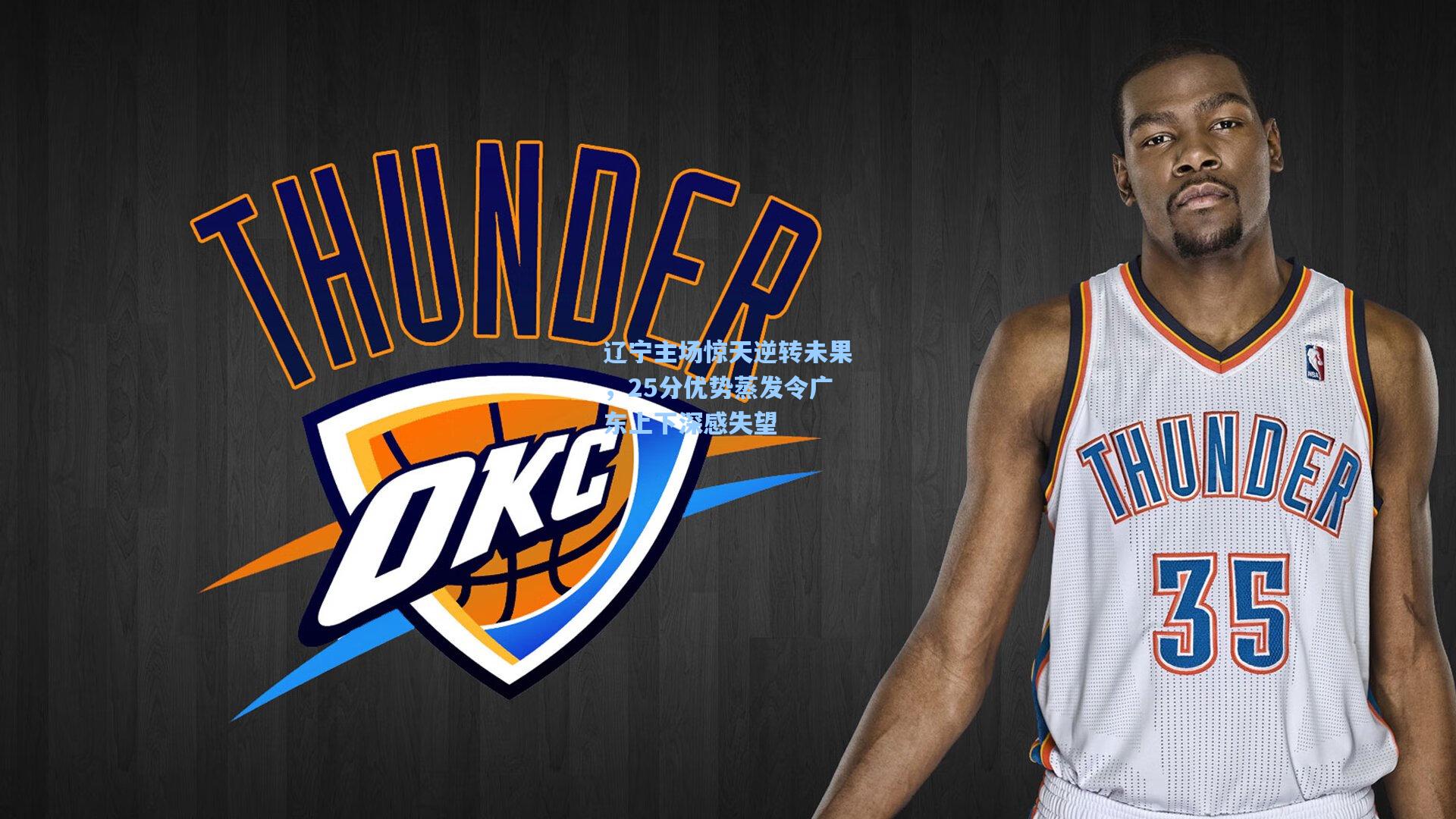 辽宁主场惊天逆转未果，25分优势蒸发令广东上下深感失望