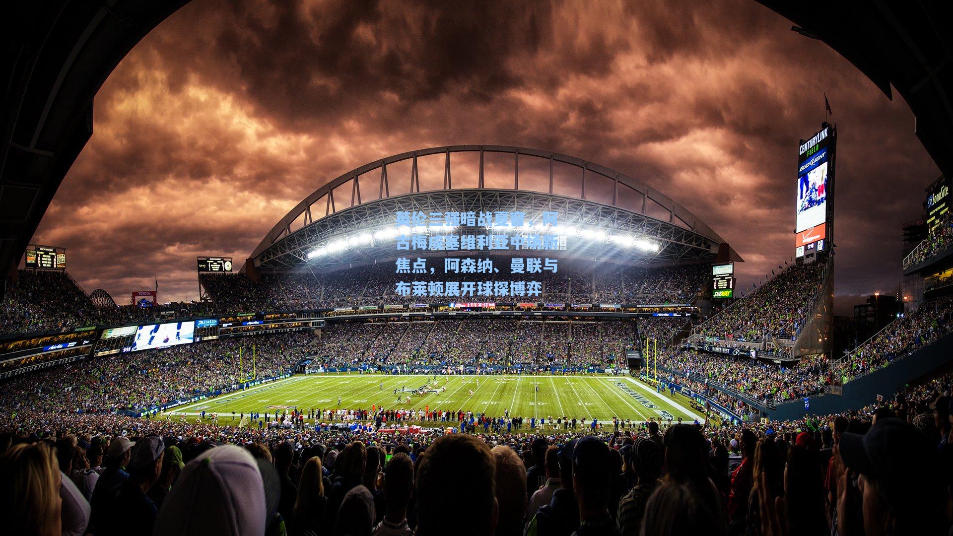 英伦三强暗战夏窗，阿古梅成塞维利亚中场新焦点，阿森纳、曼联与布莱顿展开球探博弈