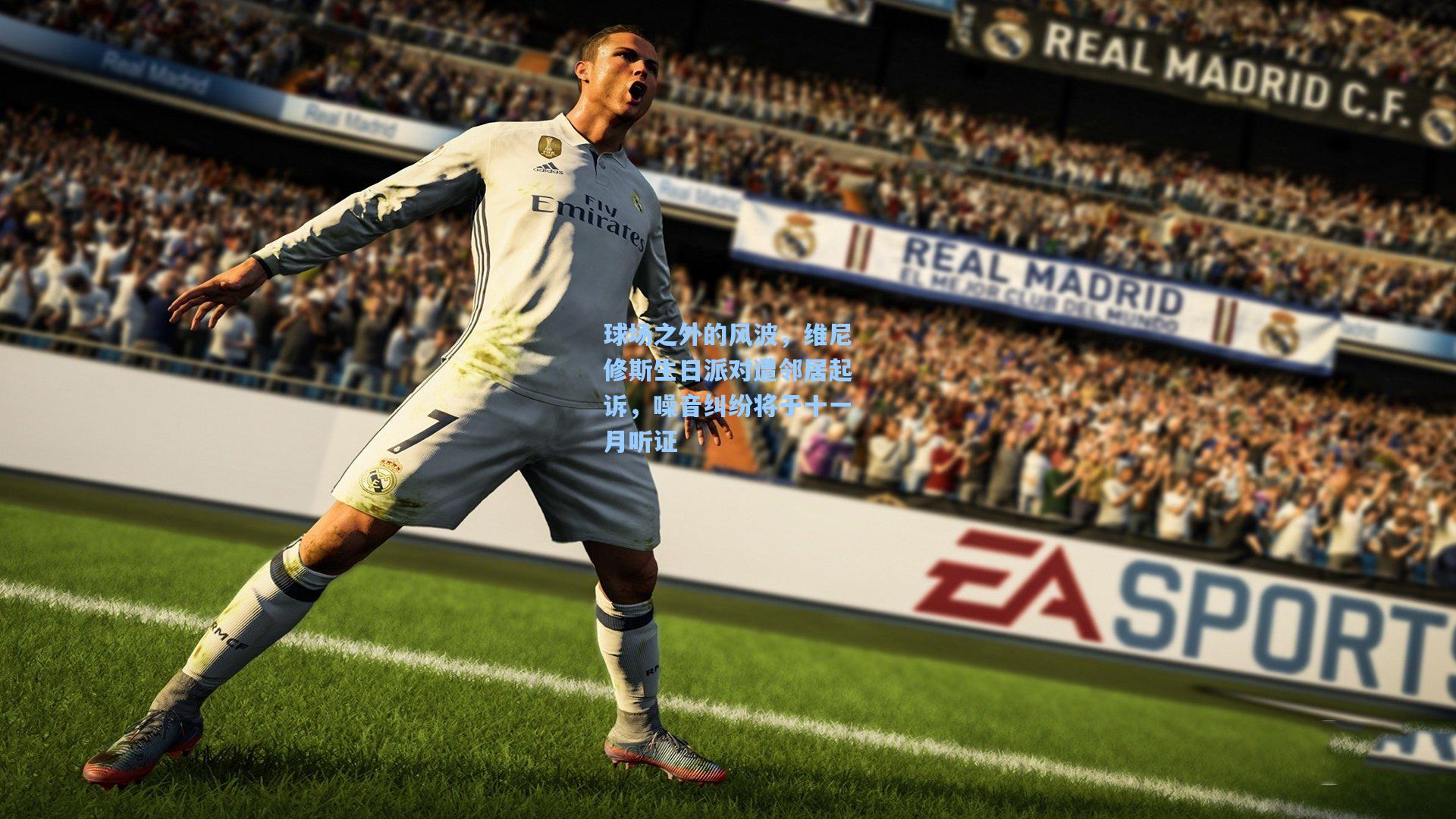 球场之外的风波，维尼修斯生日派对遭邻居起诉，噪音纠纷将于十一月听证