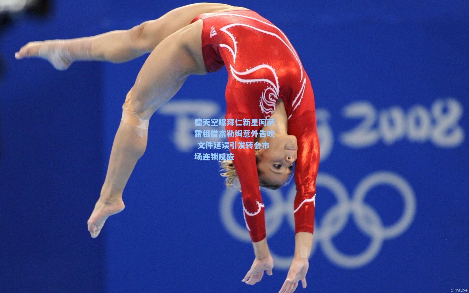 德天空曝拜仁新星阿萨雷租借富勒姆意外告吹 文件延误引发转会市场连锁反应