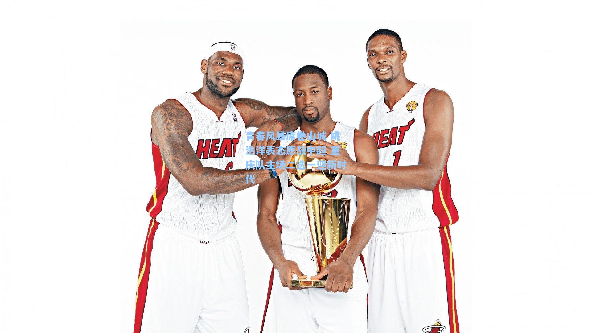 青春风暴席卷山城 姚浩洋表态愿战中超 重庆队主场二选一迎新时代