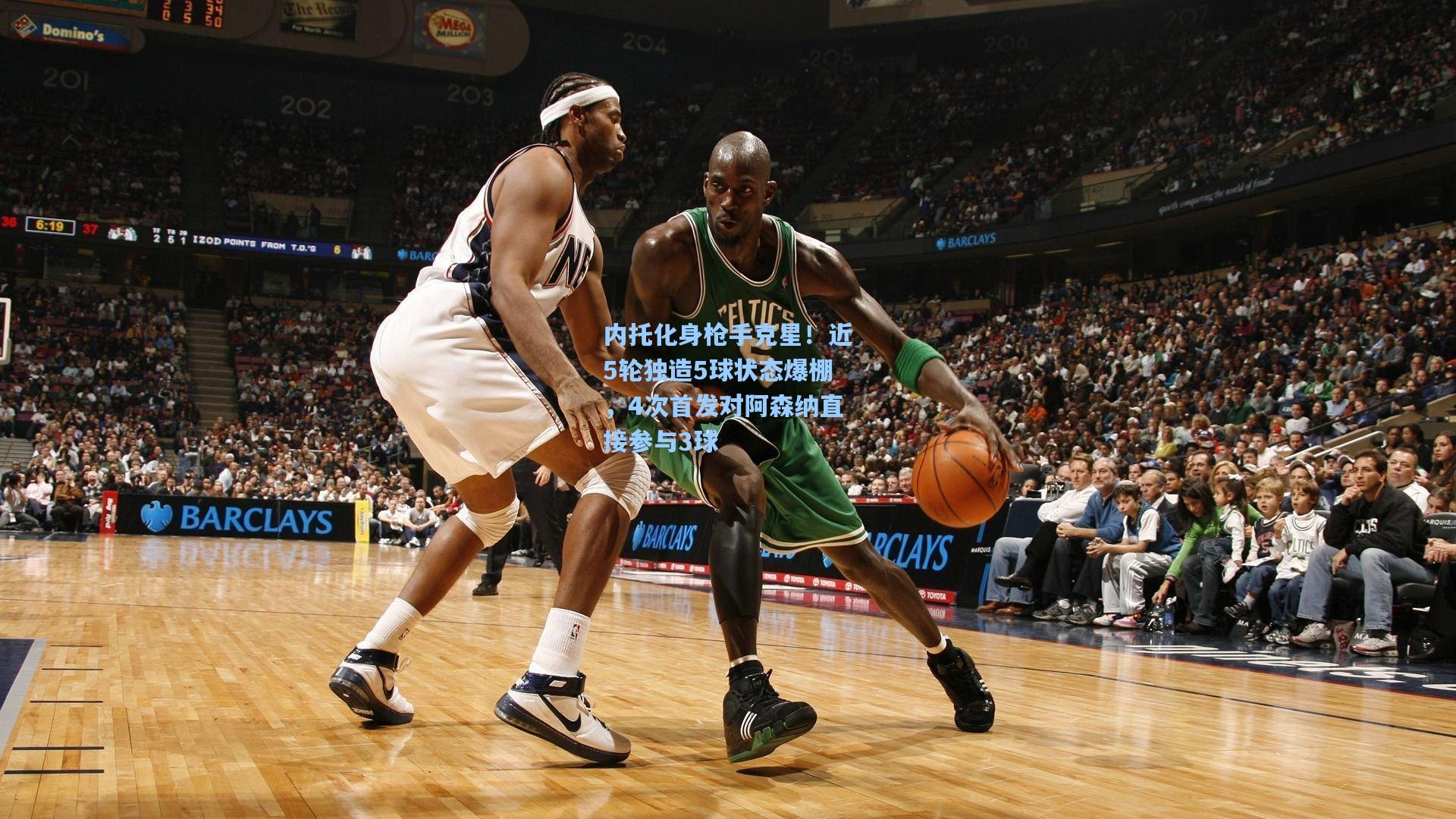 内托化身枪手克星!近5轮独造5球状态爆棚,4次首发对阿森纳直接参与3球