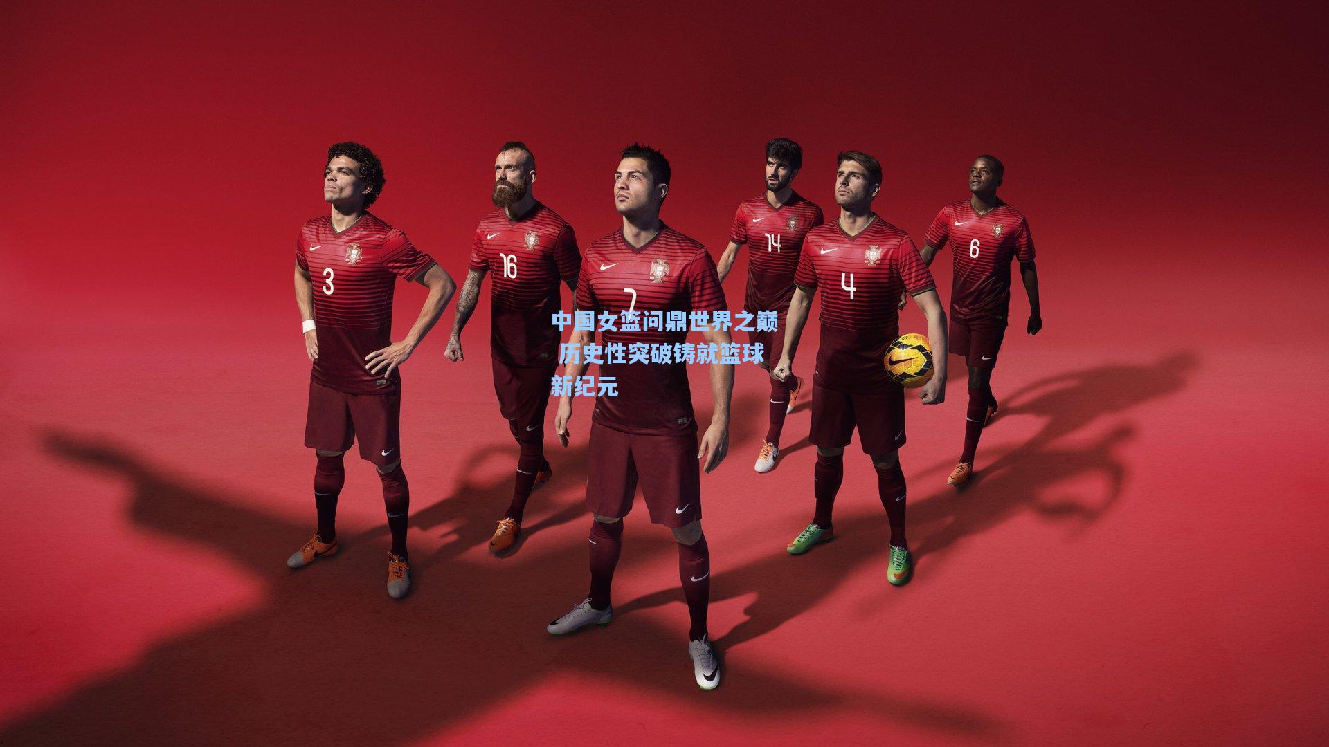 中国女篮问鼎世界之巅 历史性突破铸就篮球新纪元