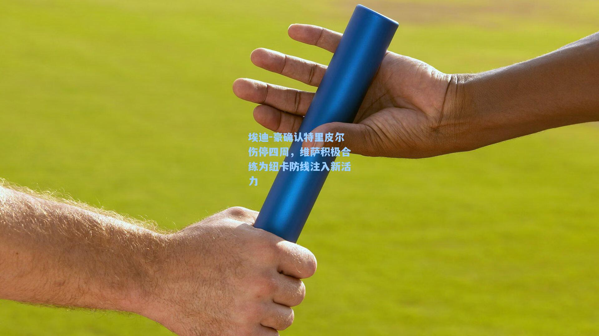 埃迪-豪确认特里皮尔伤停四周，维萨积极合练为纽卡防线注入新活力