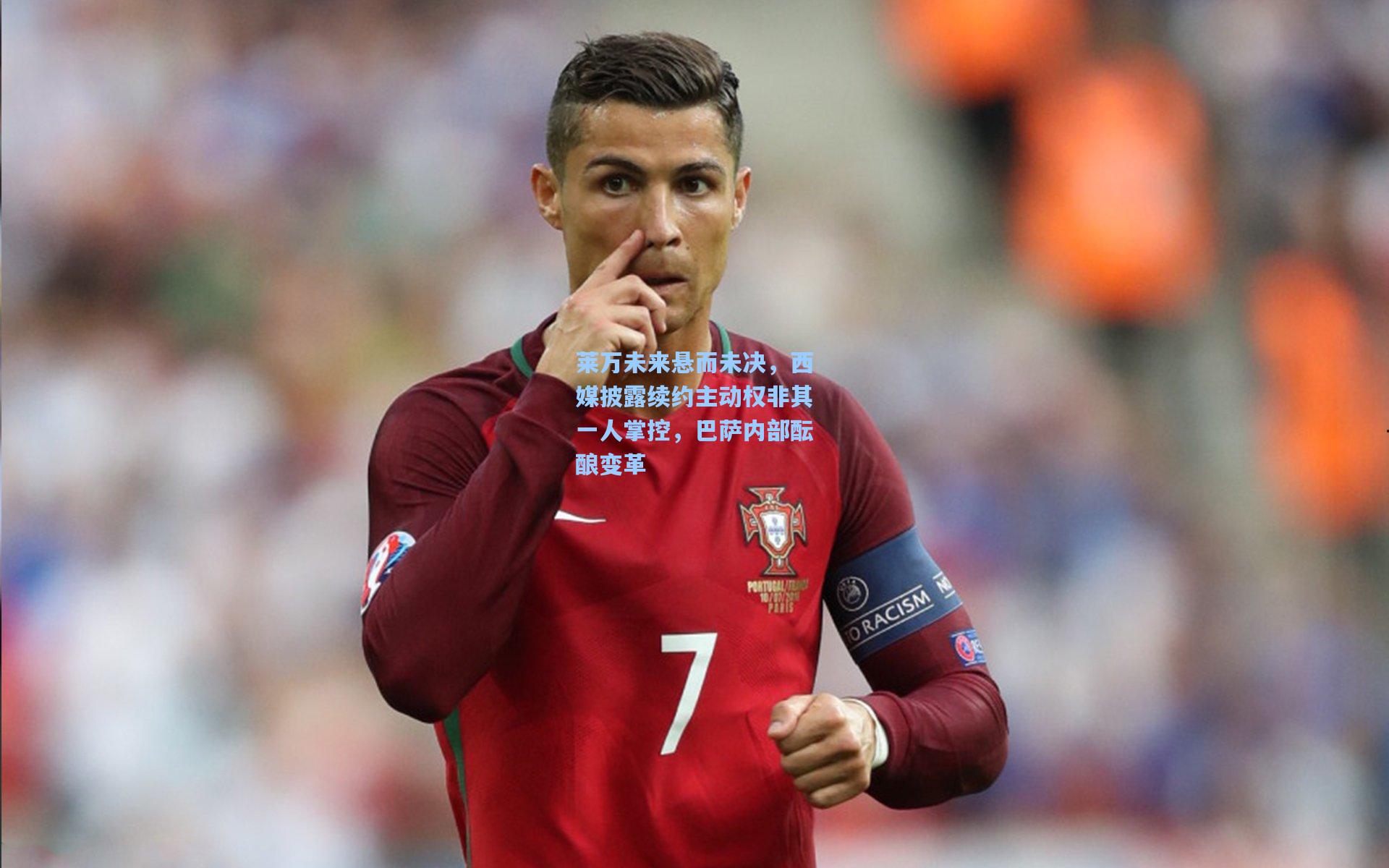 莱万未来悬而未决，西媒披露续约主动权非其一人掌控，巴萨内部酝酿变革