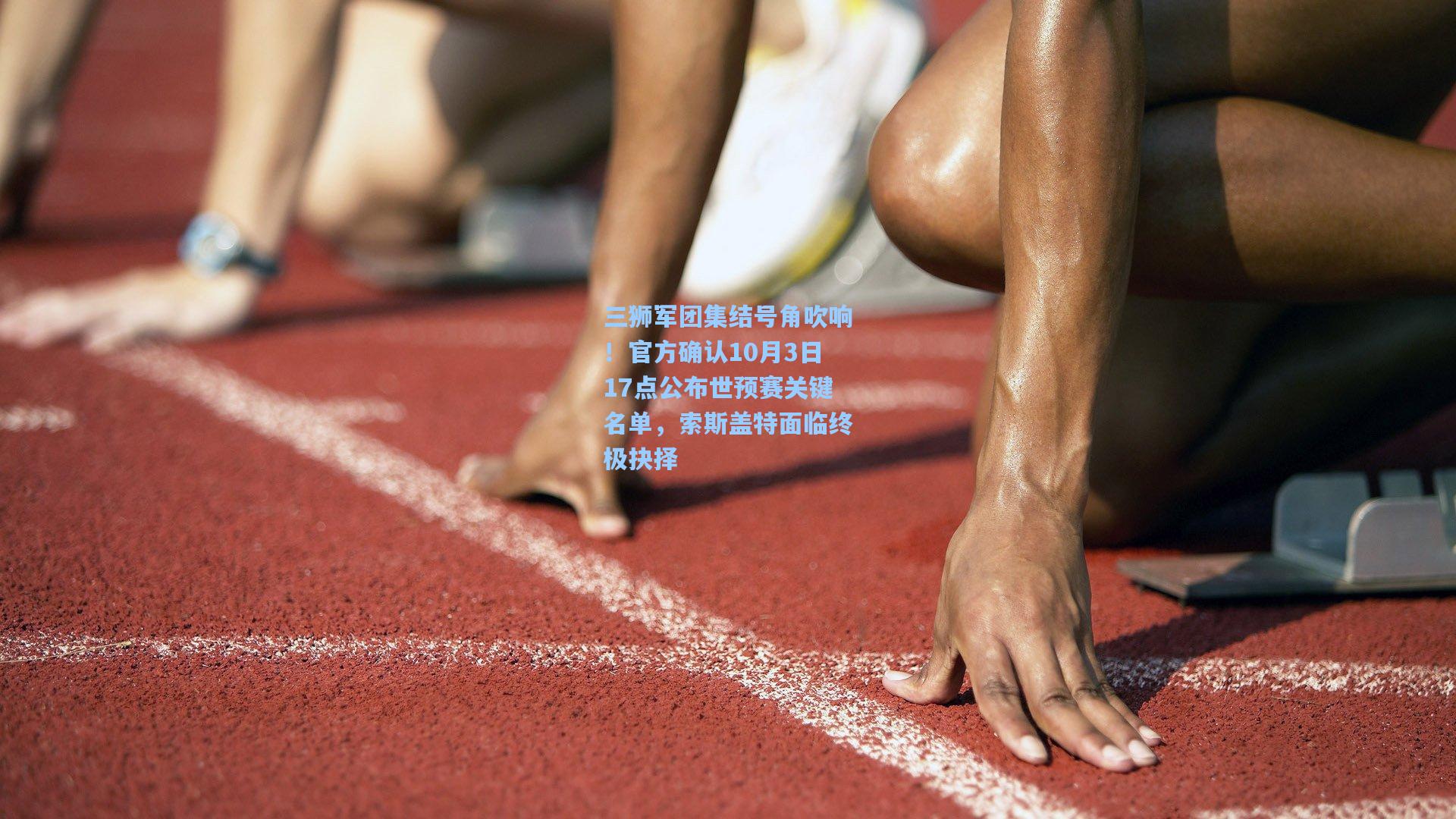 三狮军团集结号角吹响！官方确认10月3日17点公布世预赛关键名单，索斯盖特面临终极抉择