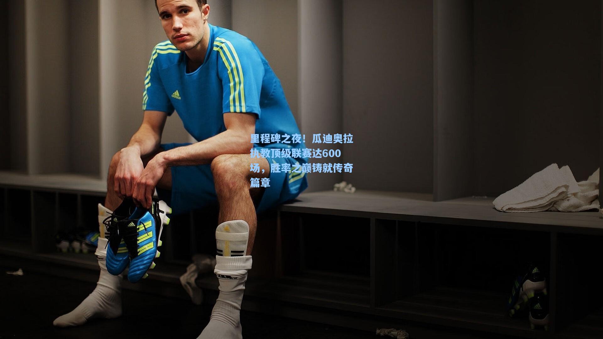 里程碑之夜!瓜迪奥拉执教顶级联赛达600场,胜率之巅铸就传奇篇章