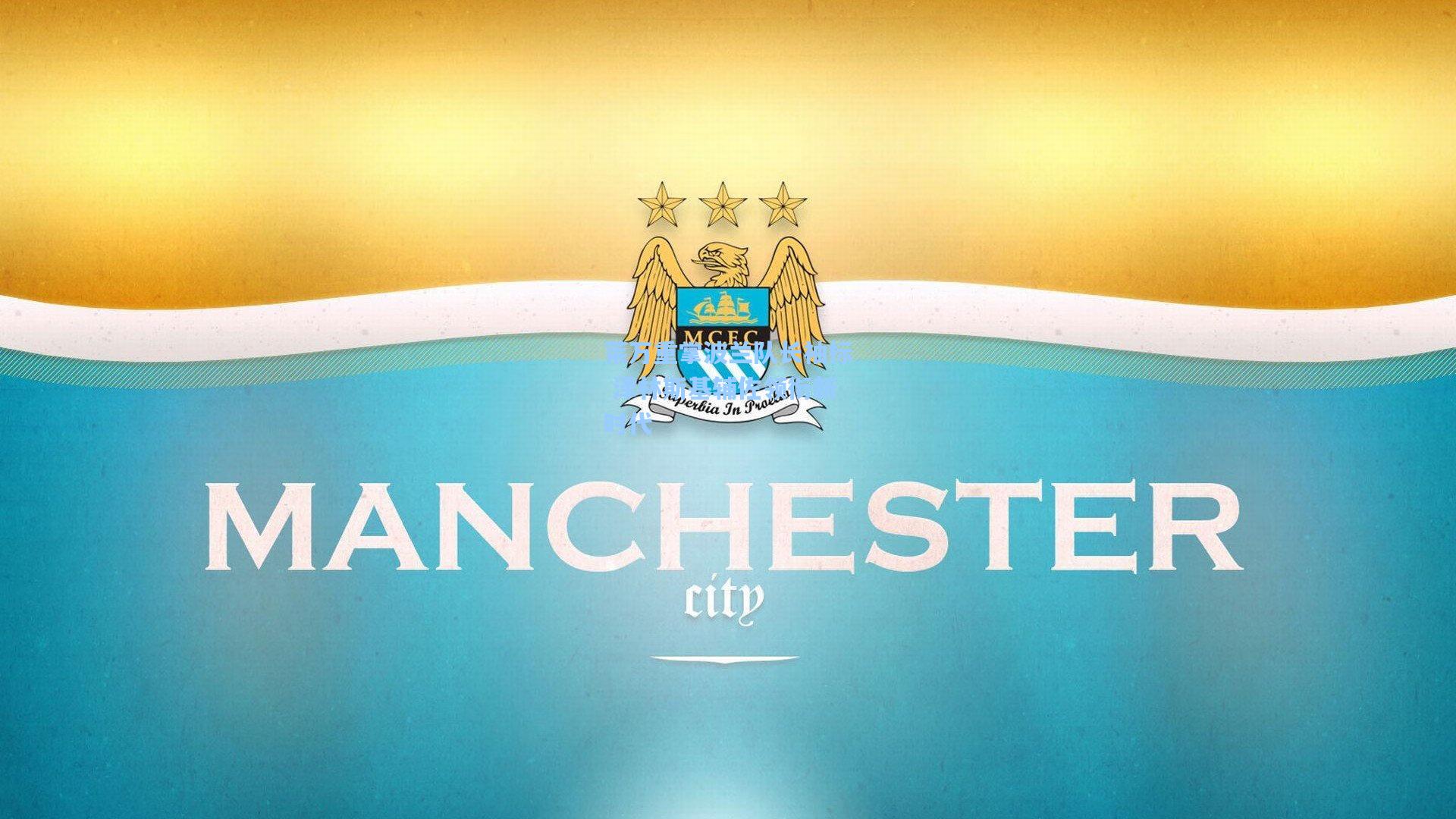 莱万重掌波兰队长袖标 泽林斯基辅佐领衔新时代