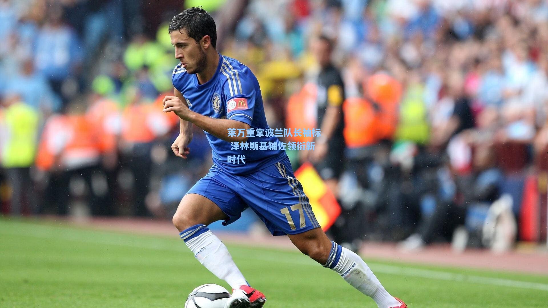 莱万重掌波兰队长袖标 泽林斯基辅佐领衔新时代