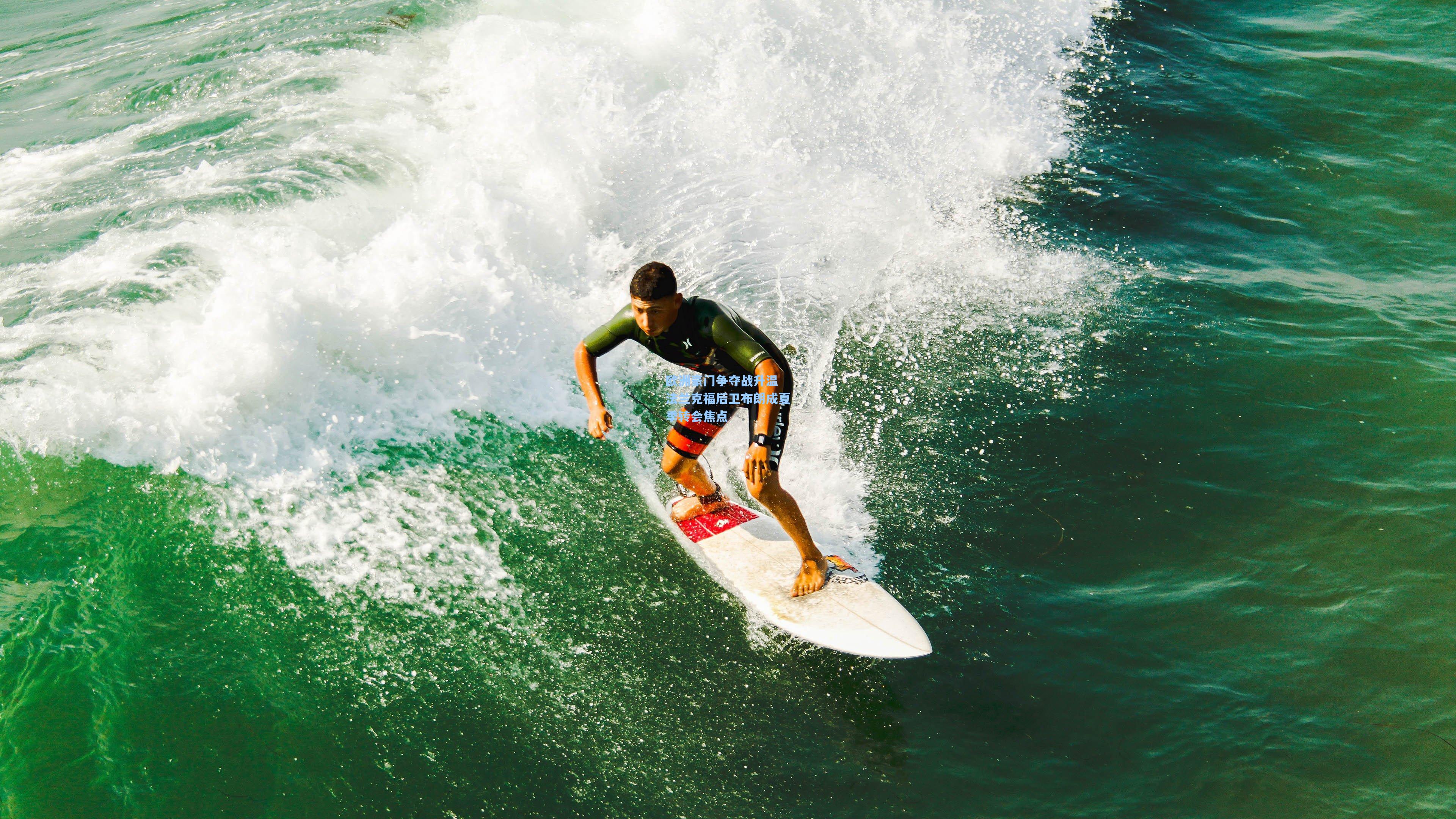 欧洲豪门争夺战升温 法兰克福后卫布朗成夏季转会焦点
