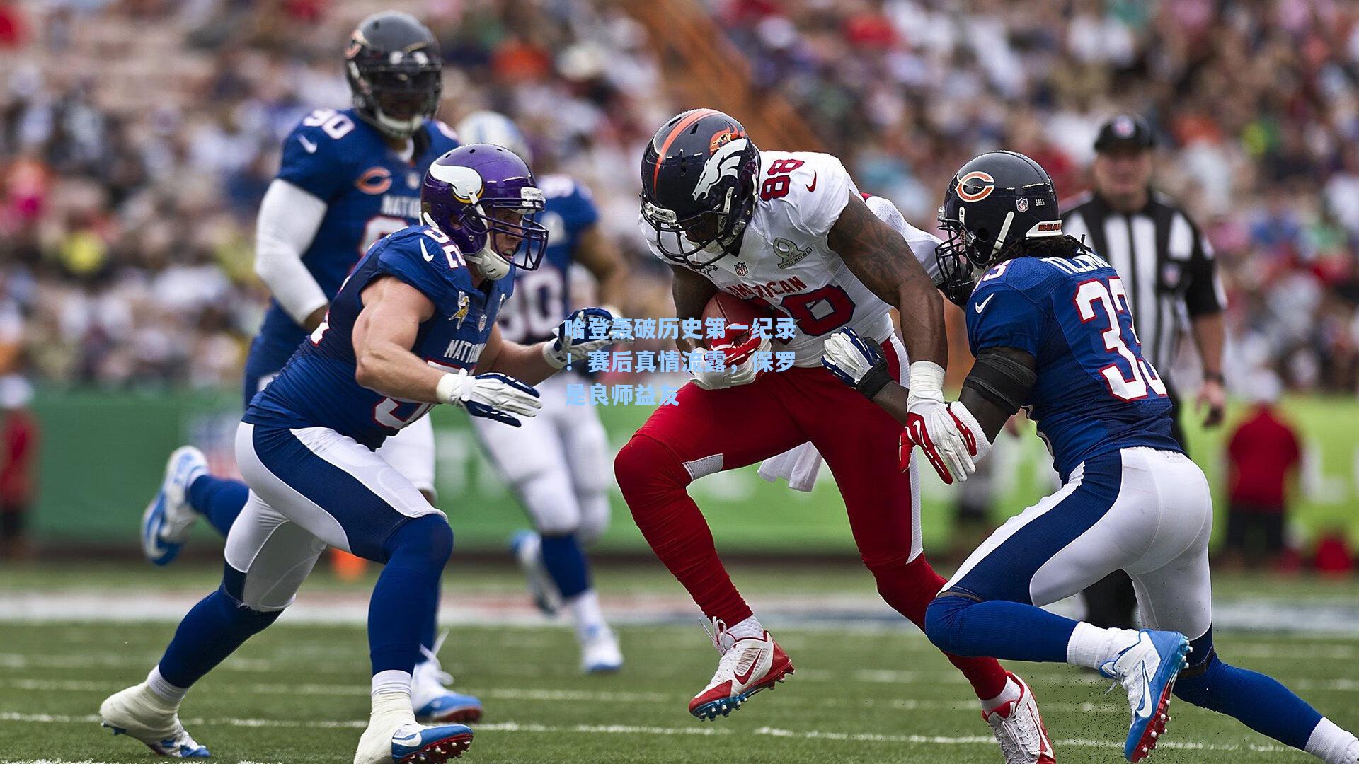 哈登轰破历史第一纪录！赛后真情流露，保罗是良师益友