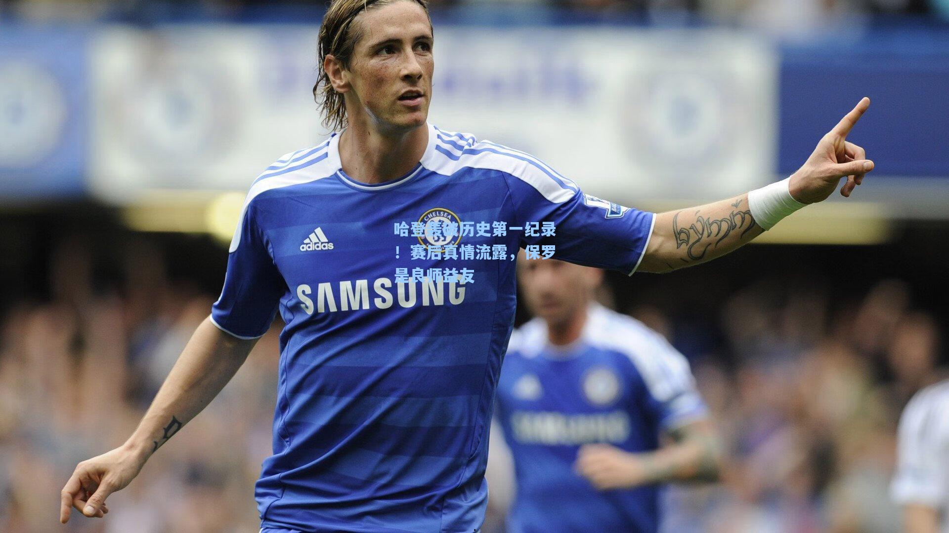 哈登轰破历史第一纪录！赛后真情流露，保罗是良师益友