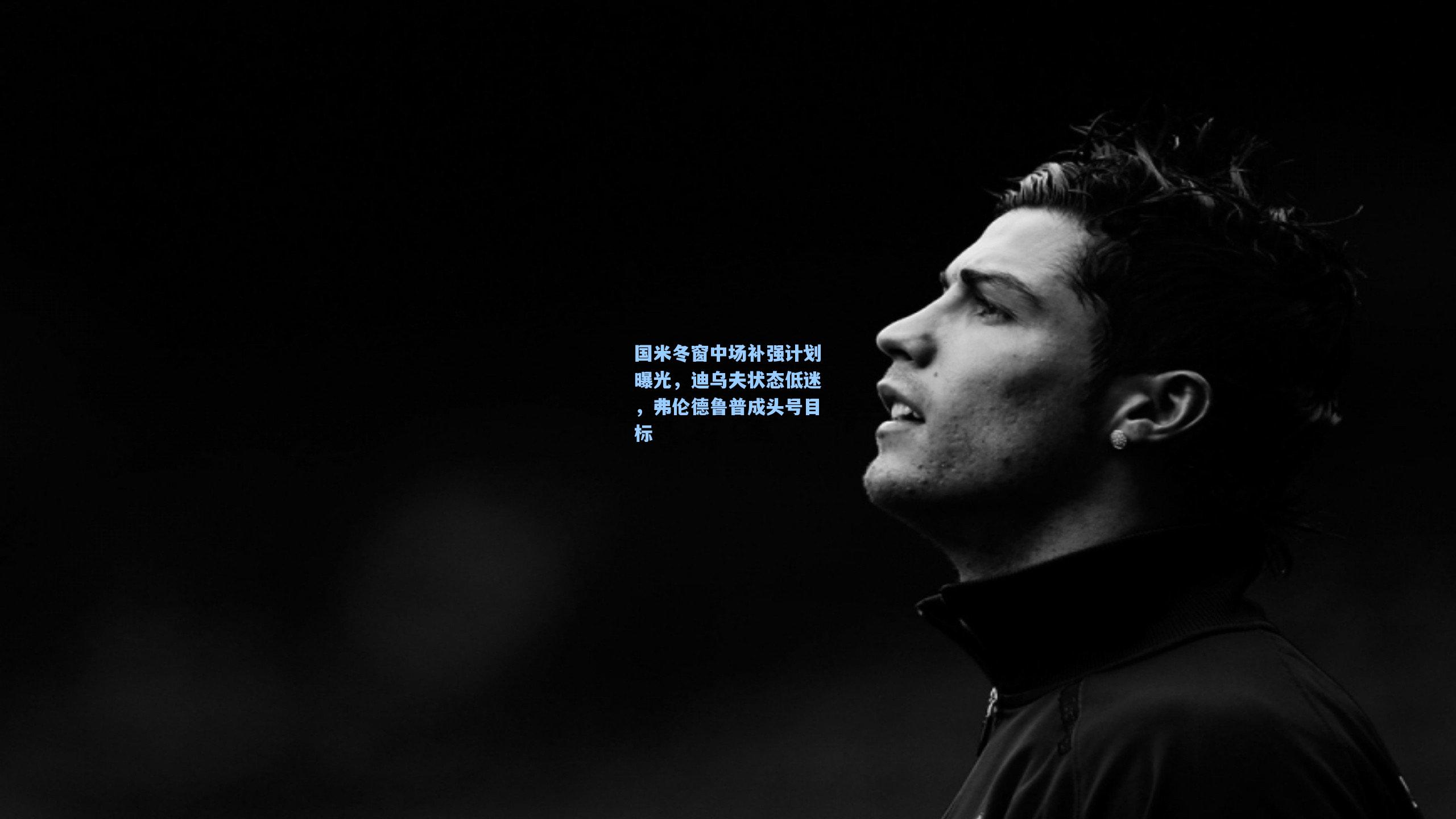 国米冬窗中场补强计划曝光，迪乌夫状态低迷，弗伦德鲁普成头号目标