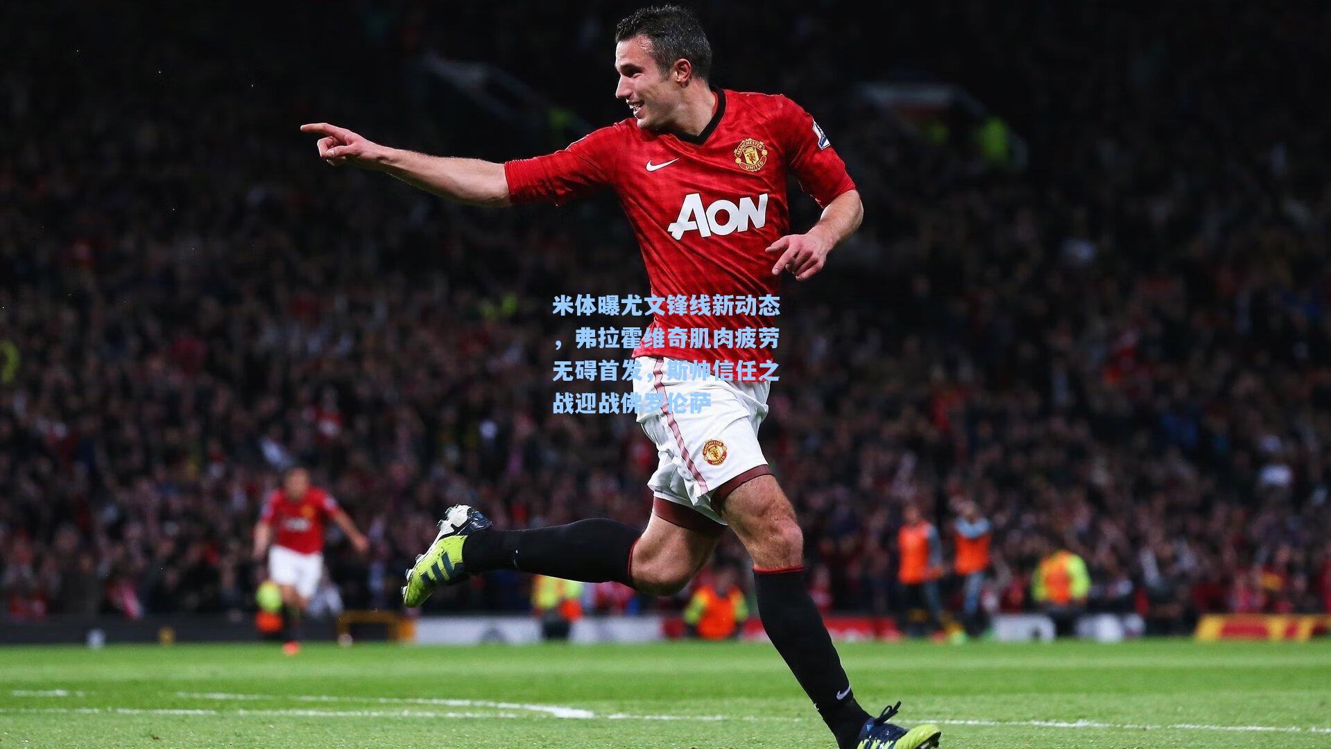 米体曝尤文锋线新动态，弗拉霍维奇肌肉疲劳无碍首发，斯帅信任之战迎战佛罗伦萨