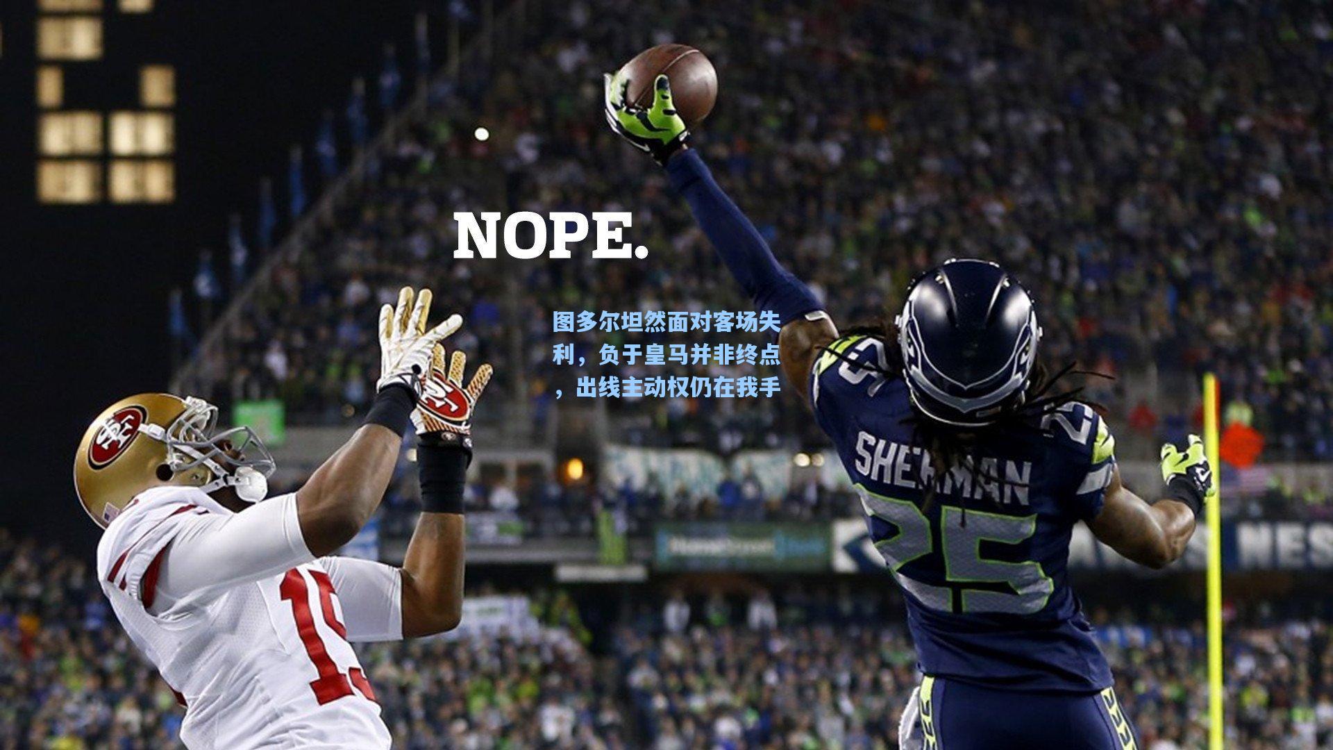 图多尔坦然面对客场失利，负于皇马并非终点，出线主动权仍在我手