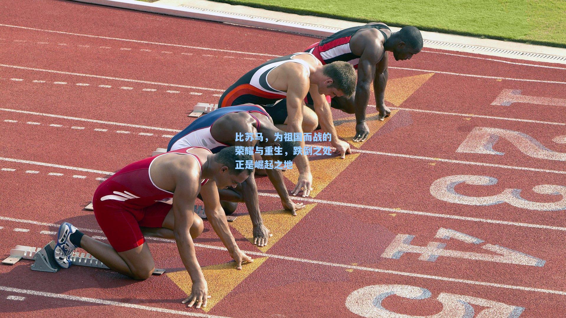 比苏马，为祖国而战的荣耀与重生，跌倒之处正是崛起之地