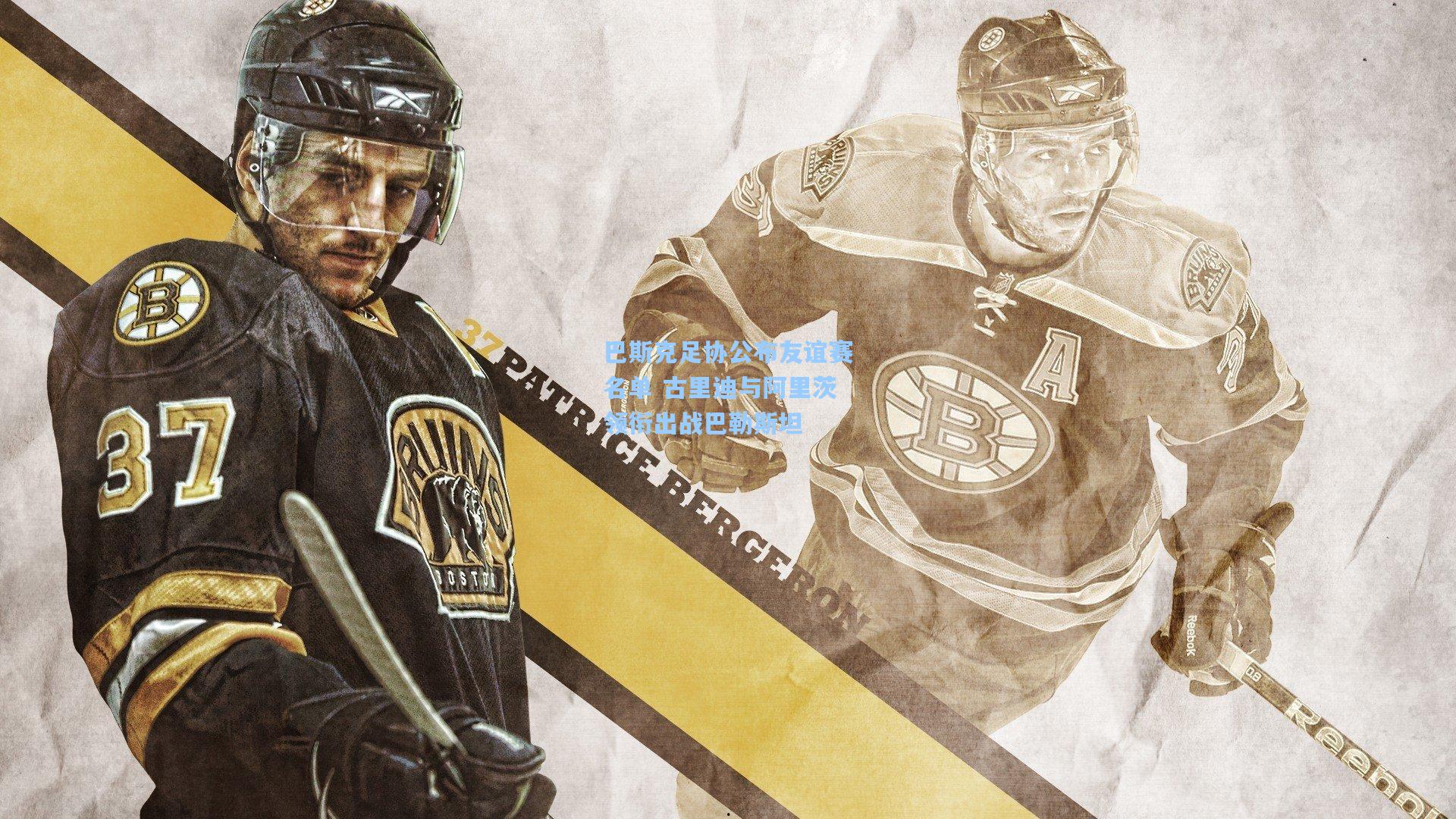 巴斯克足协公布友谊赛名单 古里迪与阿里茨领衔出战巴勒斯坦