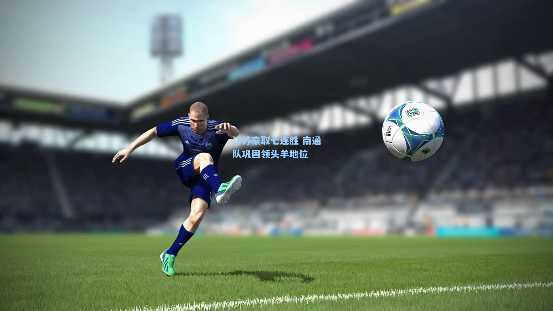 江苏豪取七连胜 南通队巩固领头羊地位