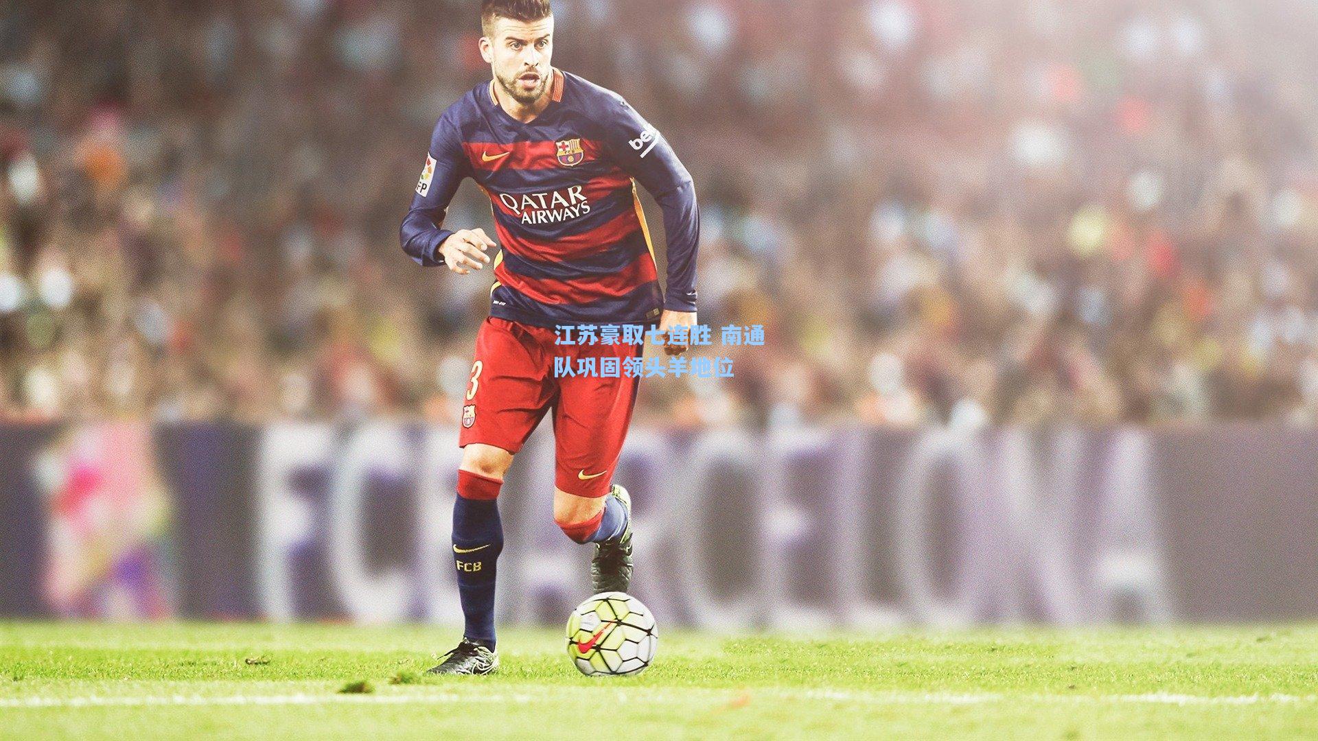 江苏豪取七连胜 南通队巩固领头羊地位