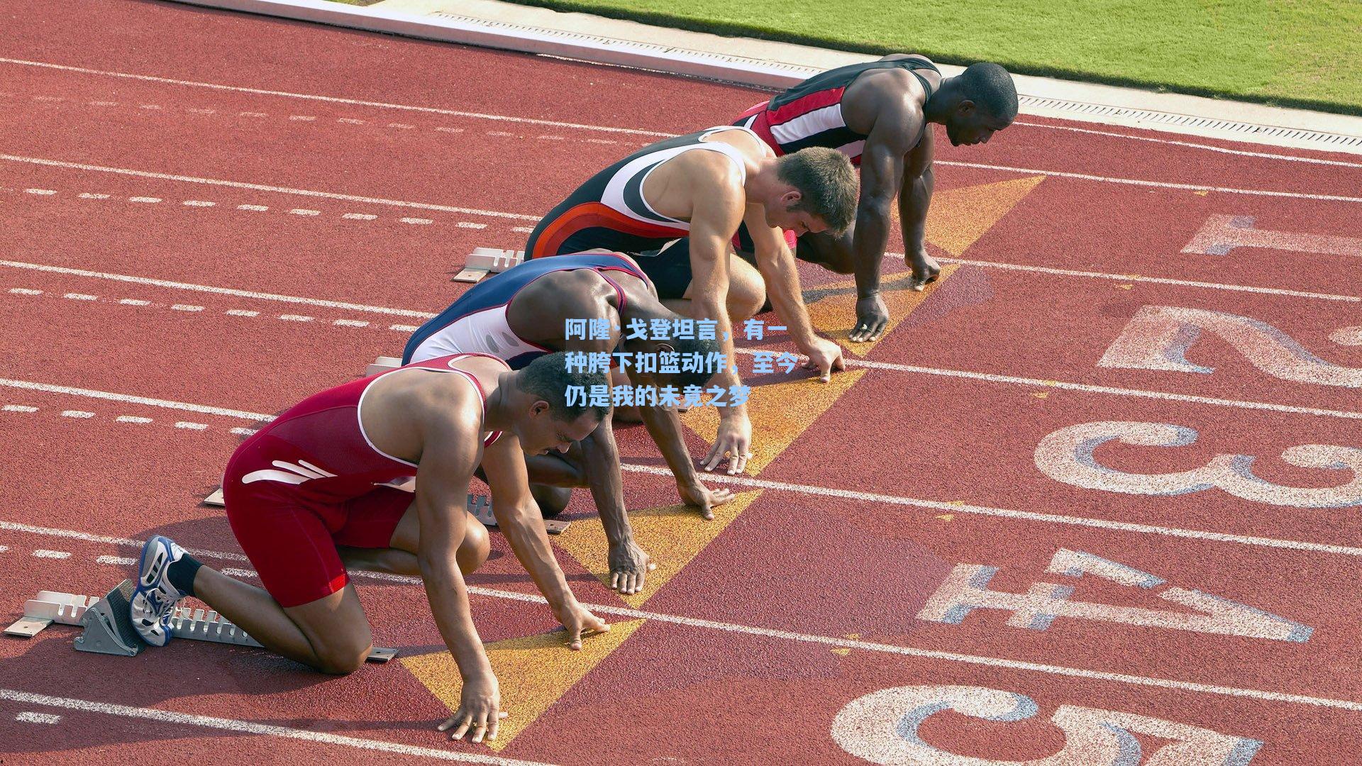 阿隆·戈登坦言，有一种胯下扣篮动作，至今仍是我的未竟之梦