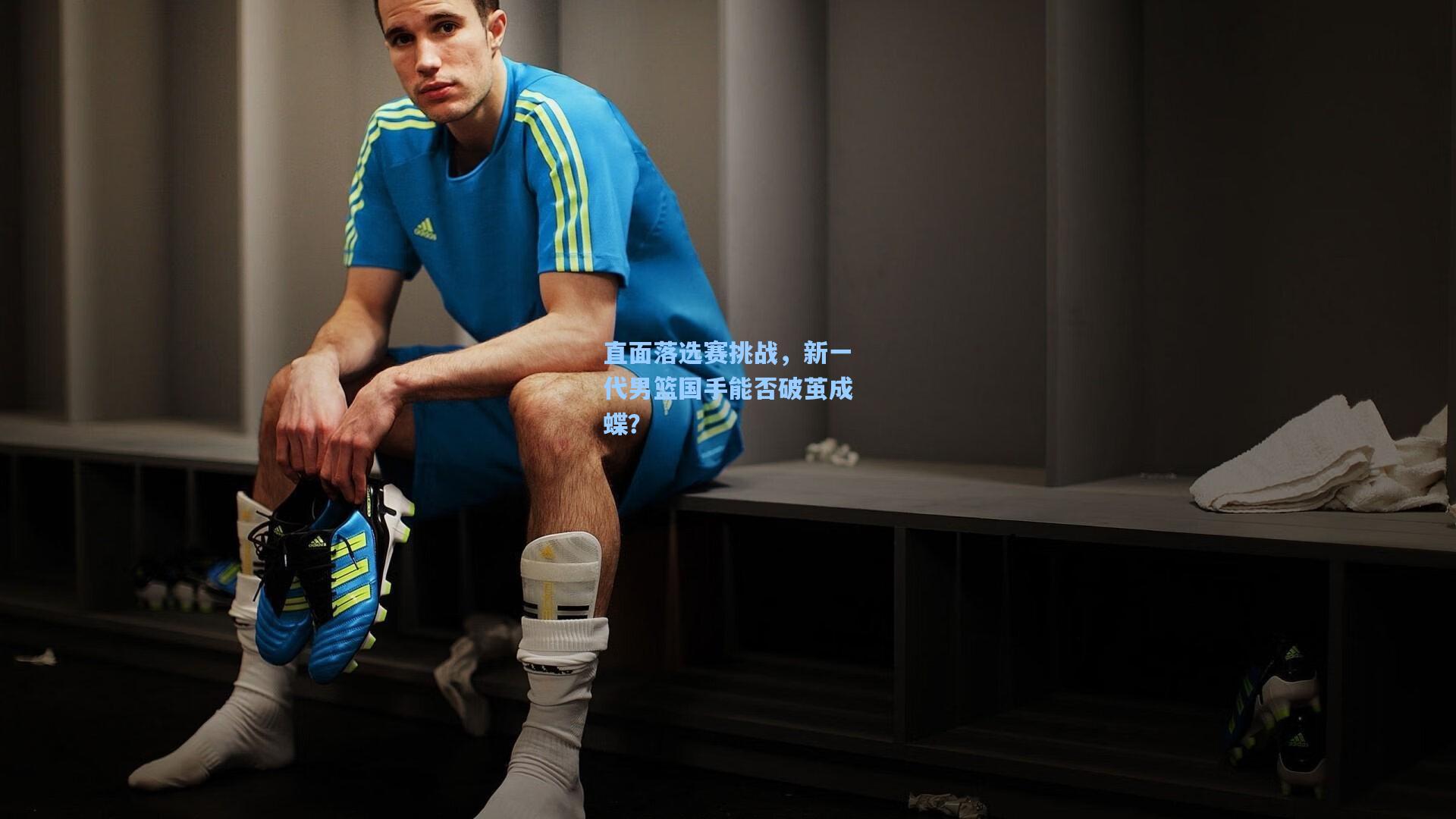 直面落选赛挑战，新一代男篮国手能否破茧成蝶？