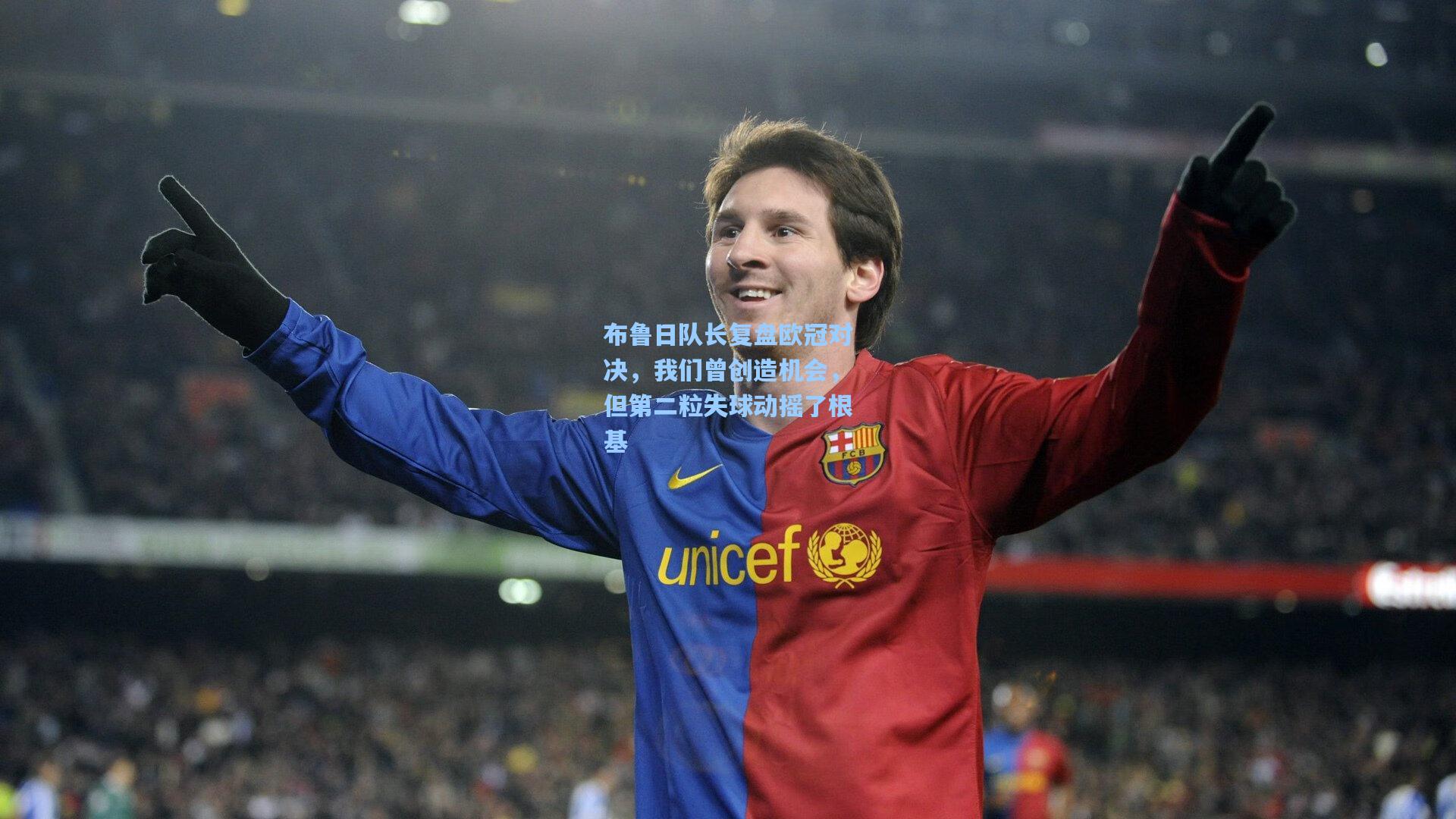 布鲁日队长复盘欧冠对决，我们曾创造机会，但第二粒失球动摇了根基