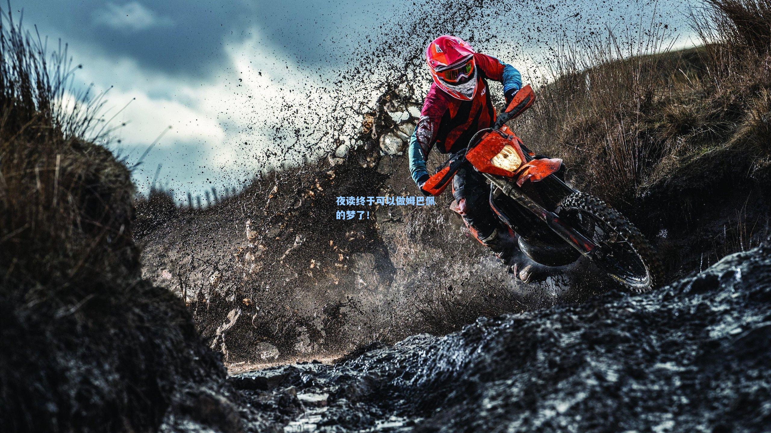 夜读终于可以做姆巴佩的梦了！