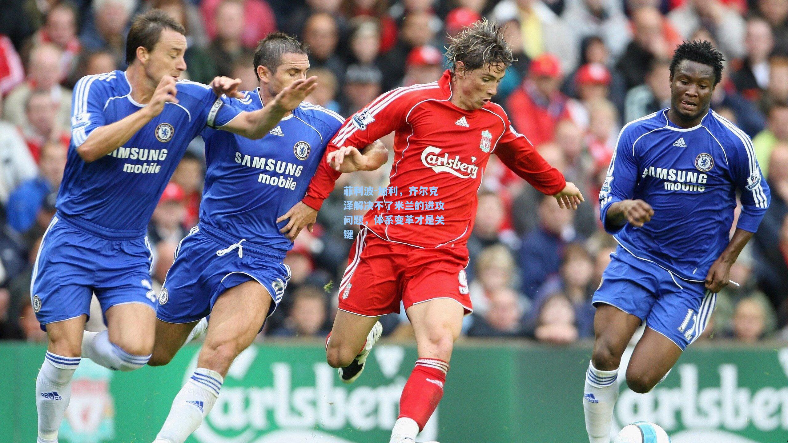 菲利波-加利，齐尔克泽解决不了米兰的进攻问题，体系变革才是关键