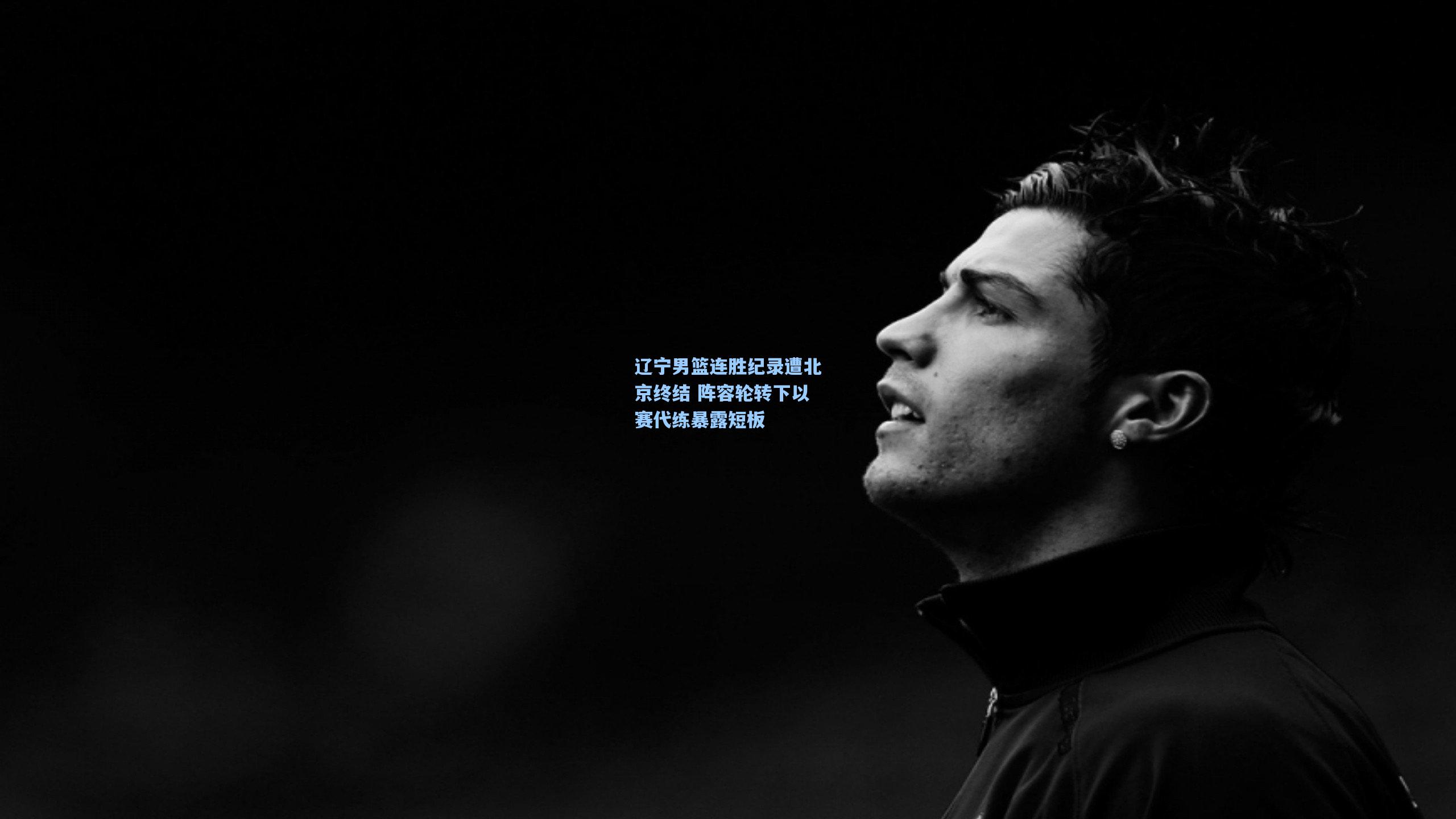 辽宁男篮连胜纪录遭北京终结 阵容轮转下以赛代练暴露短板