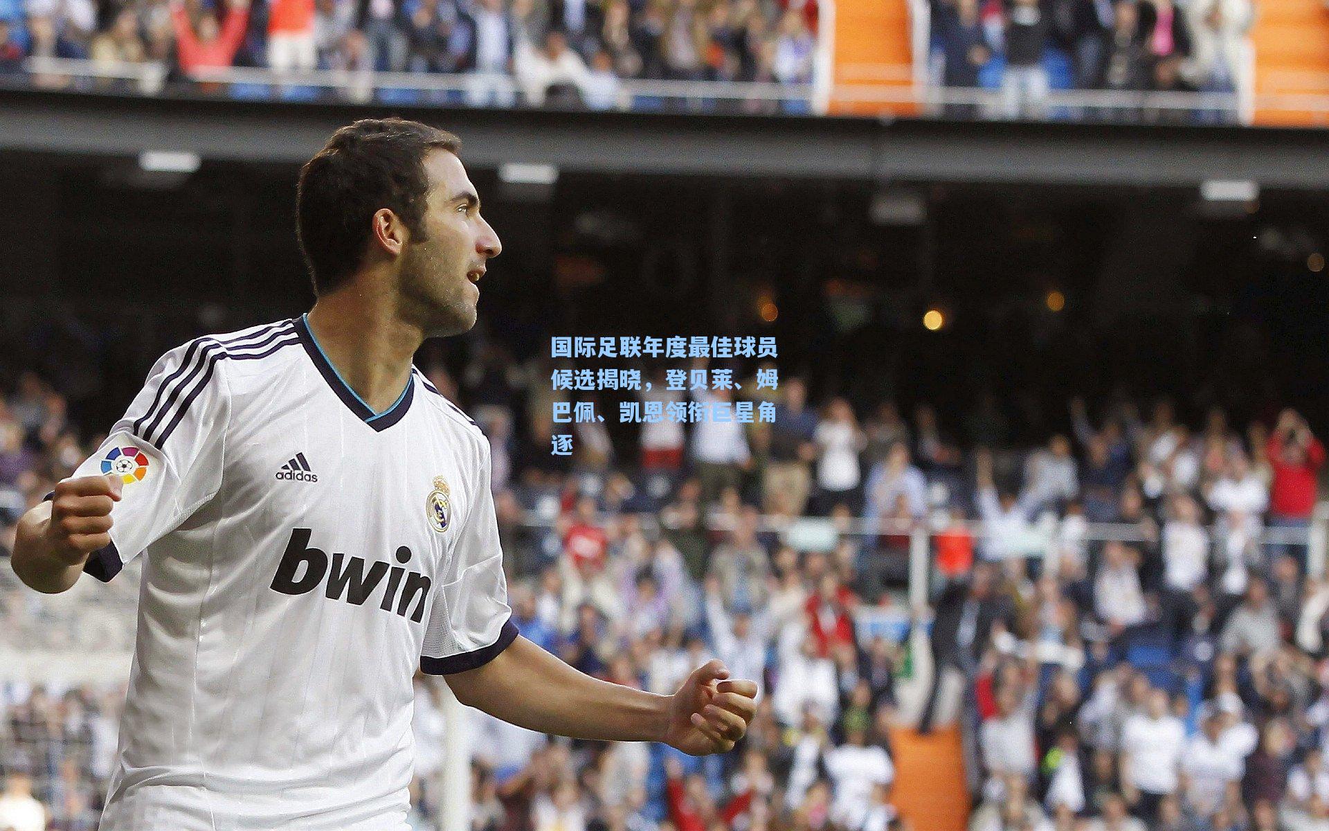 国际足联年度最佳球员候选揭晓，登贝莱、姆巴佩、凯恩领衔巨星角逐