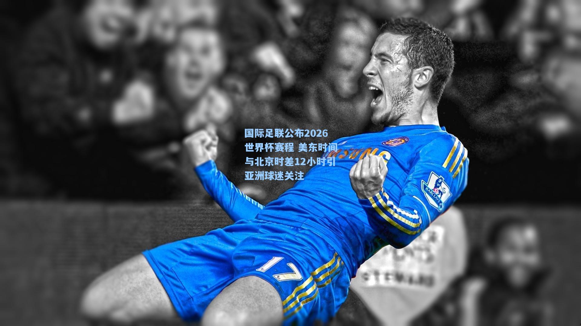 国际足联公布2026世界杯赛程 美东时间与北京时差12小时引亚洲球迷关注