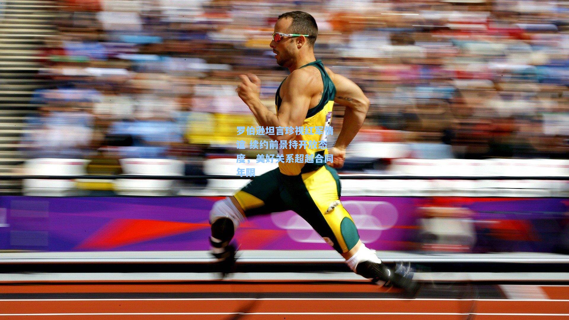 罗伯逊坦言珍视红军情谊 续约前景持开放态度，美好关系超越合同年限