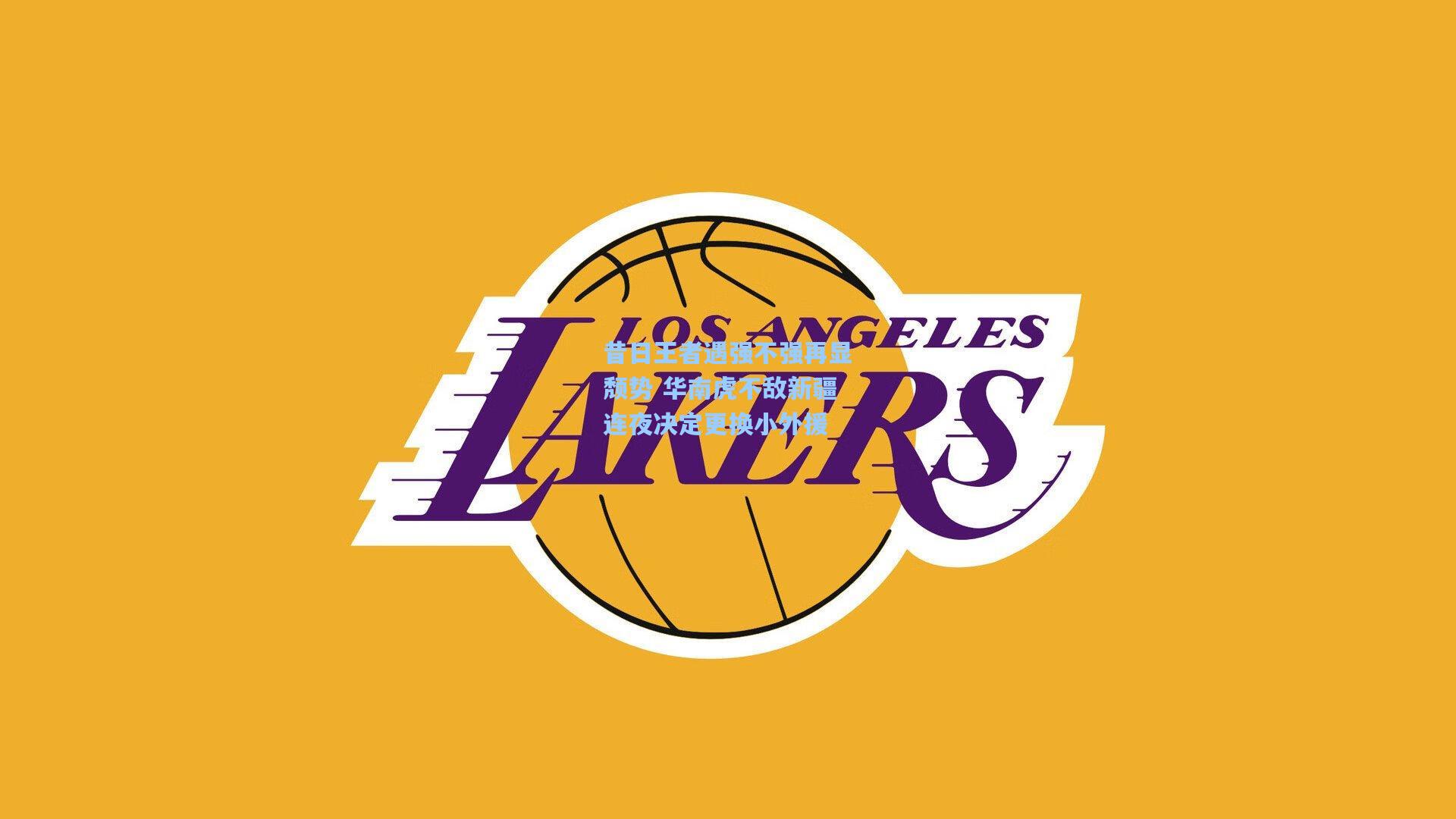 昔日王者遇强不强再显颓势 华南虎不敌新疆连夜决定更换小外援