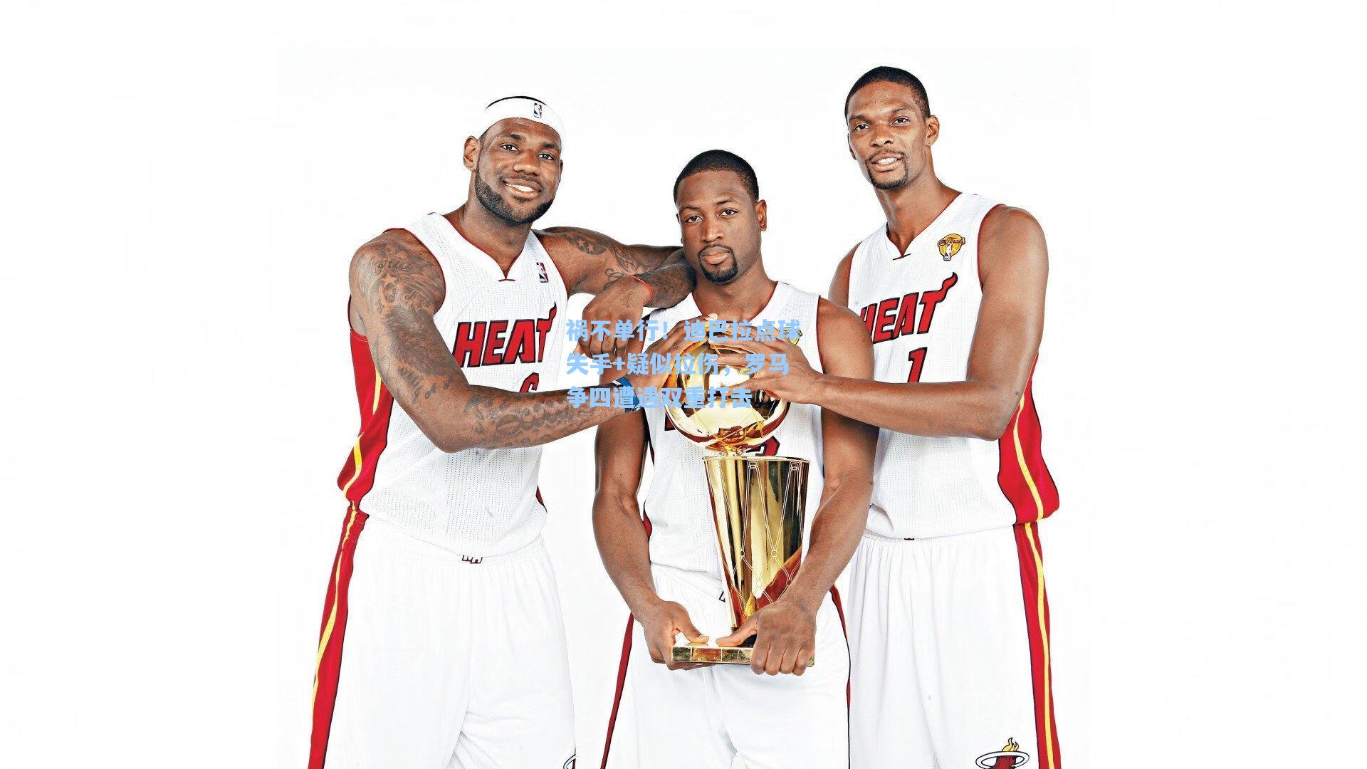 祸不单行！迪巴拉点球失手+疑似拉伤，罗马争四遭遇双重打击