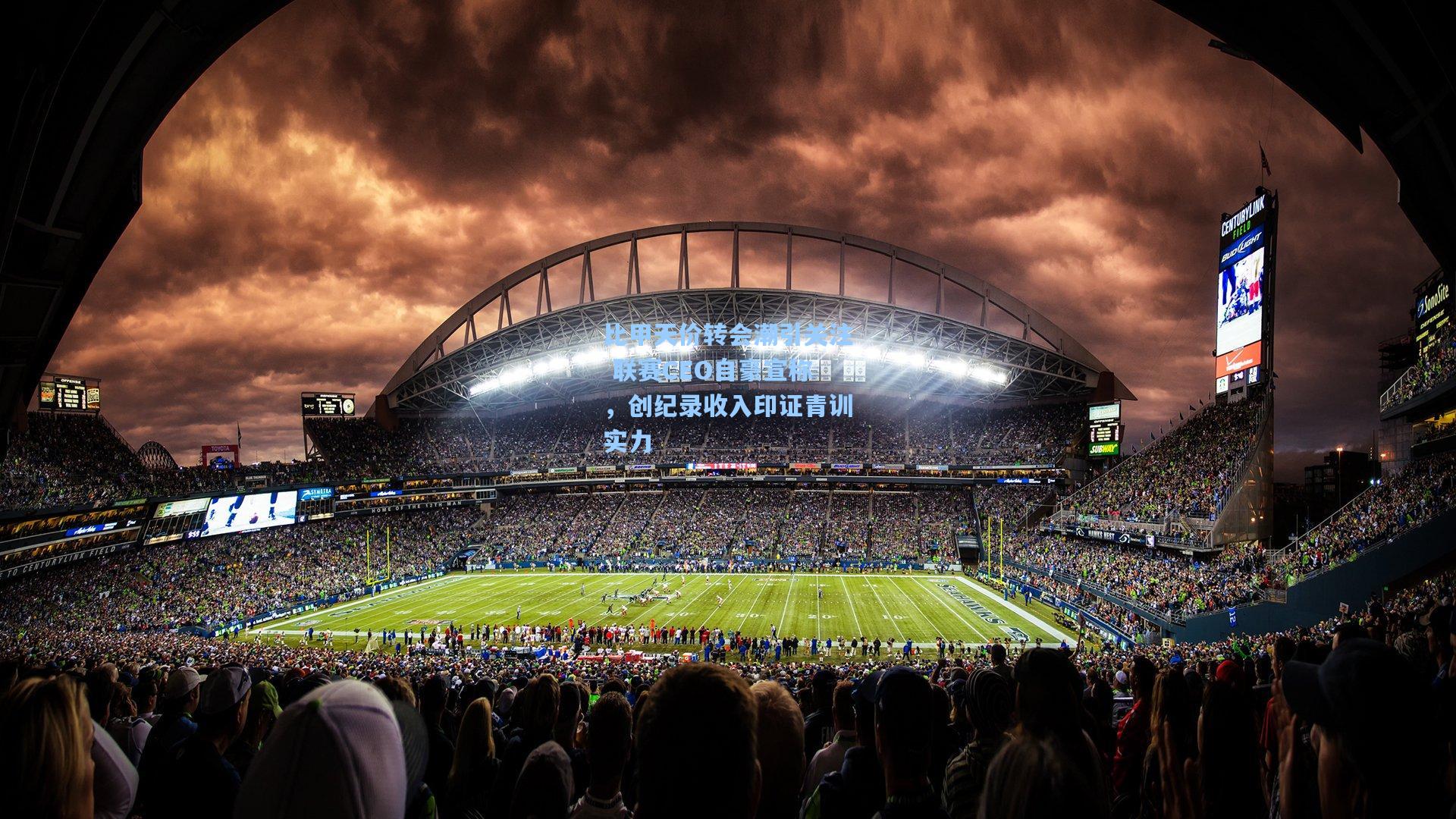 比甲天价转会潮引关注 联赛CEO自豪宣称，创纪录收入印证青训实力