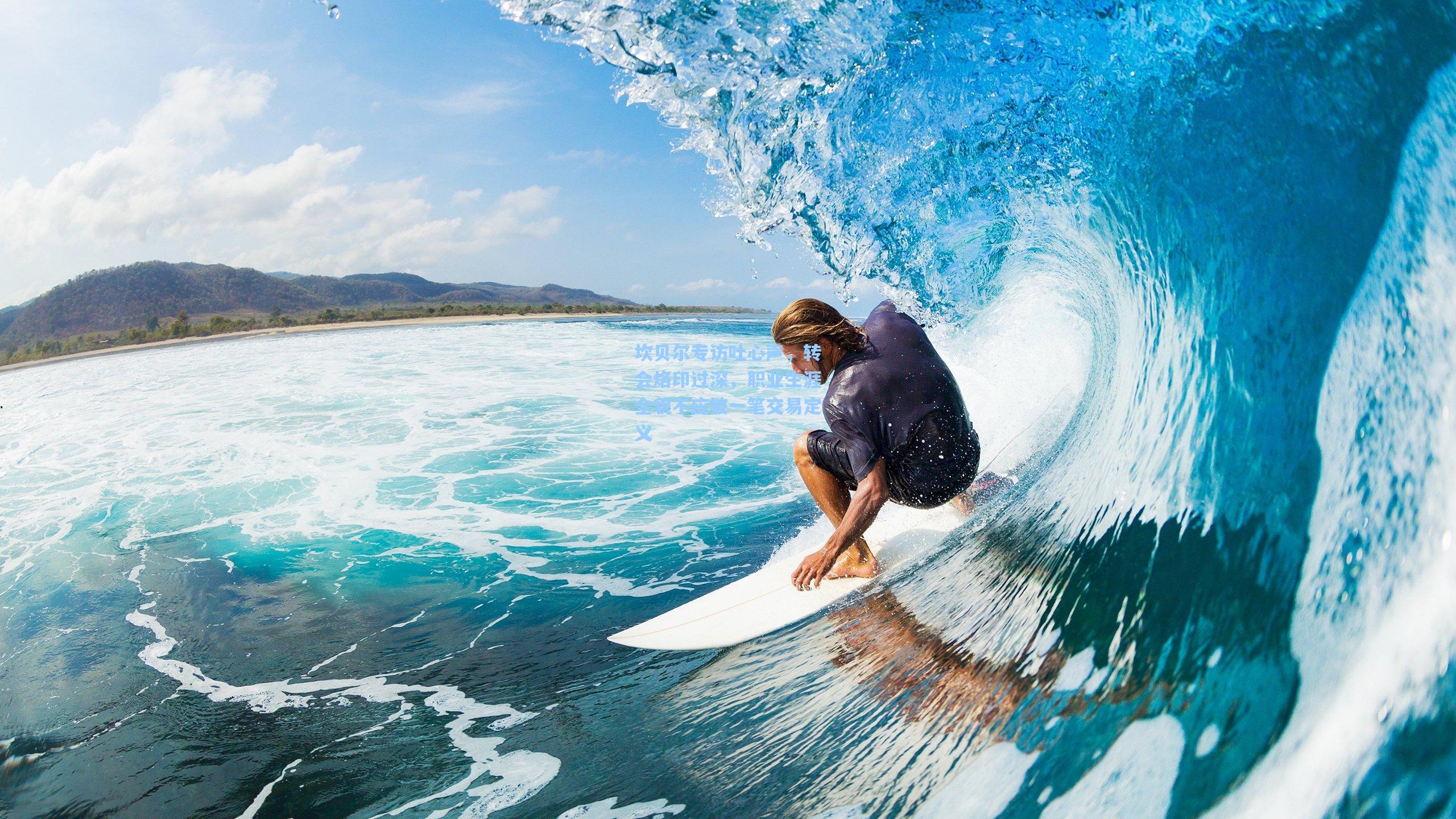 坎贝尔专访吐心声，转会烙印过深，职业生涯全貌不应被一笔交易定义