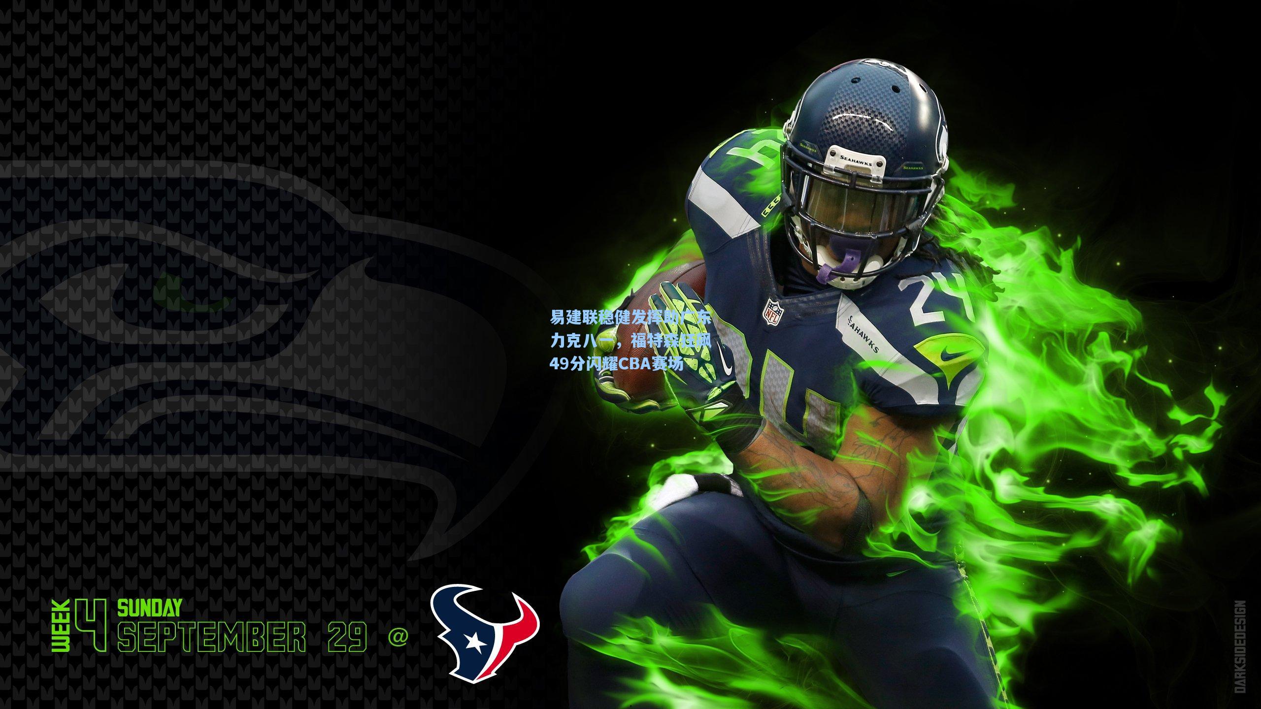 易建联稳健发挥助广东力克八一，福特森狂飙49分闪耀CBA赛场