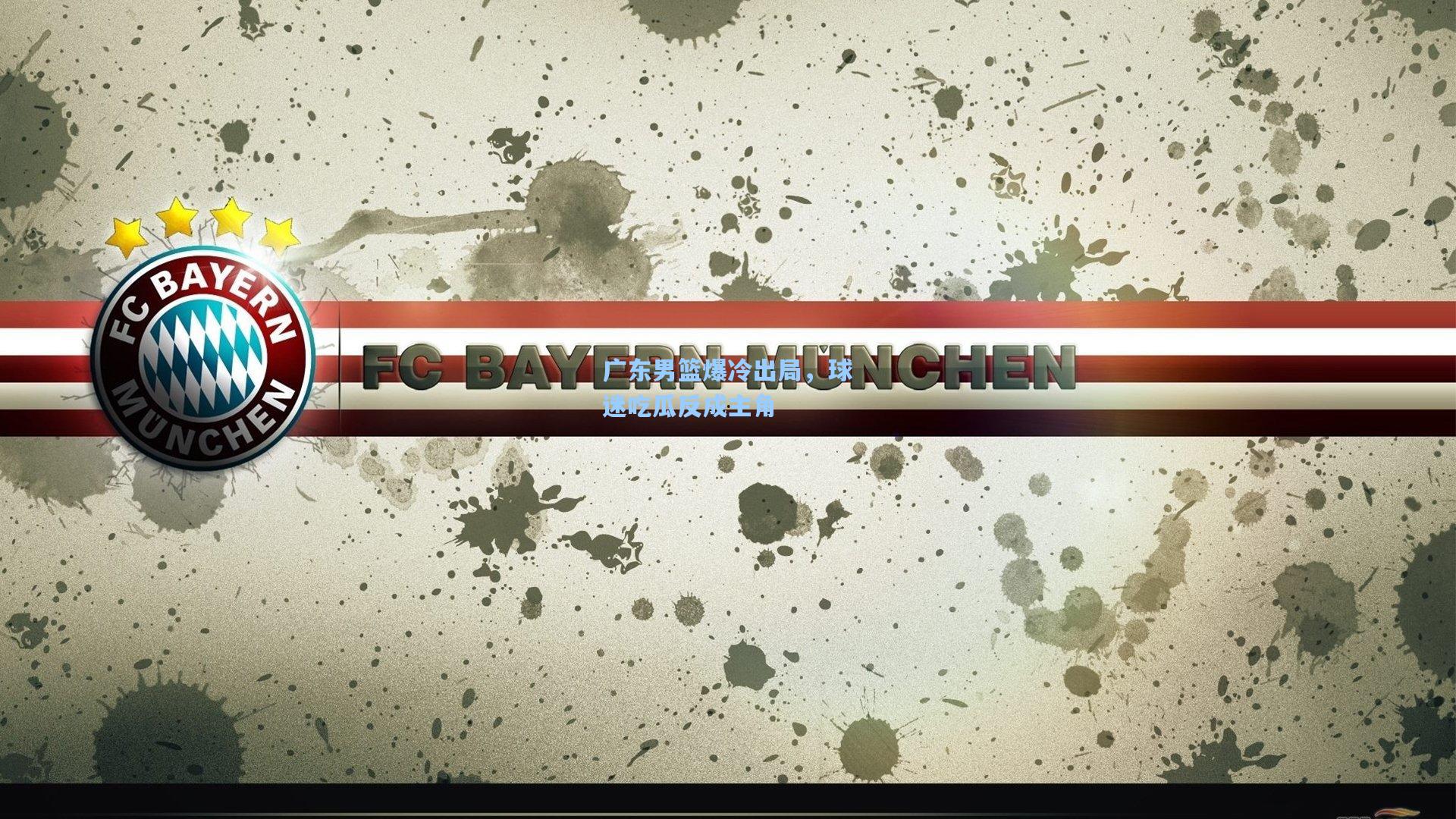 广东男篮爆冷出局，球迷吃瓜反成主角