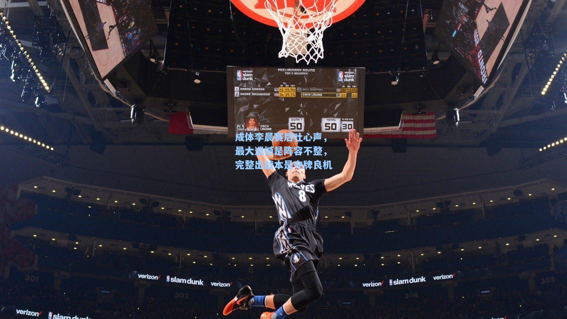 成体李晨赛后吐心声，最大遗憾是阵容不整，完整出战本是夺牌良机