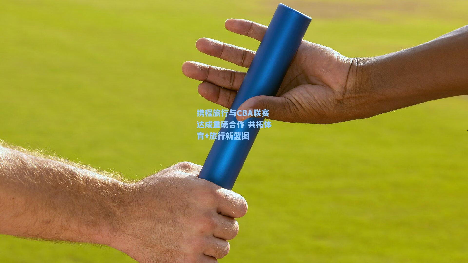 携程旅行与CBA联赛达成重磅合作 共拓体育+旅行新蓝图